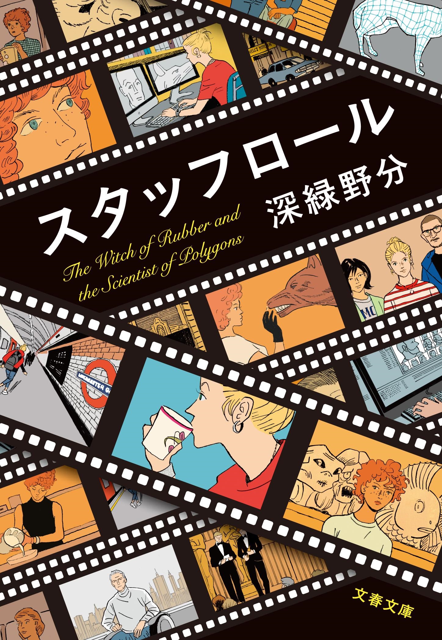 スタッフロール スタッフロール