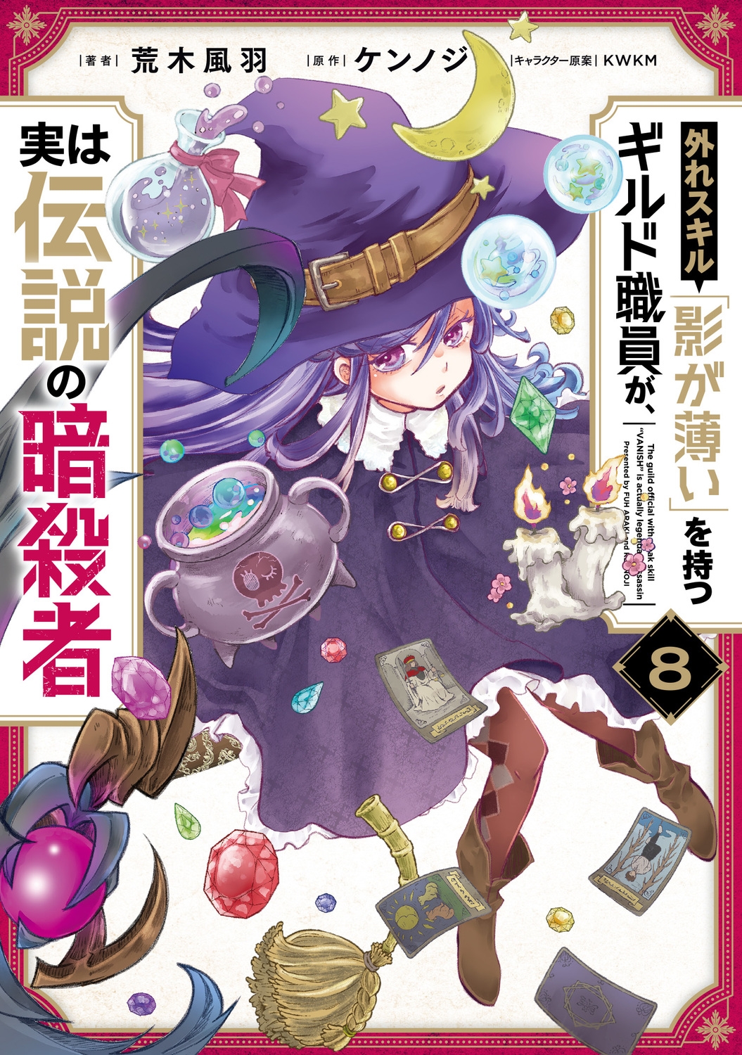 外れスキル「影が薄い」を持つギルド職員が、実は伝説の暗殺者 8 (8)