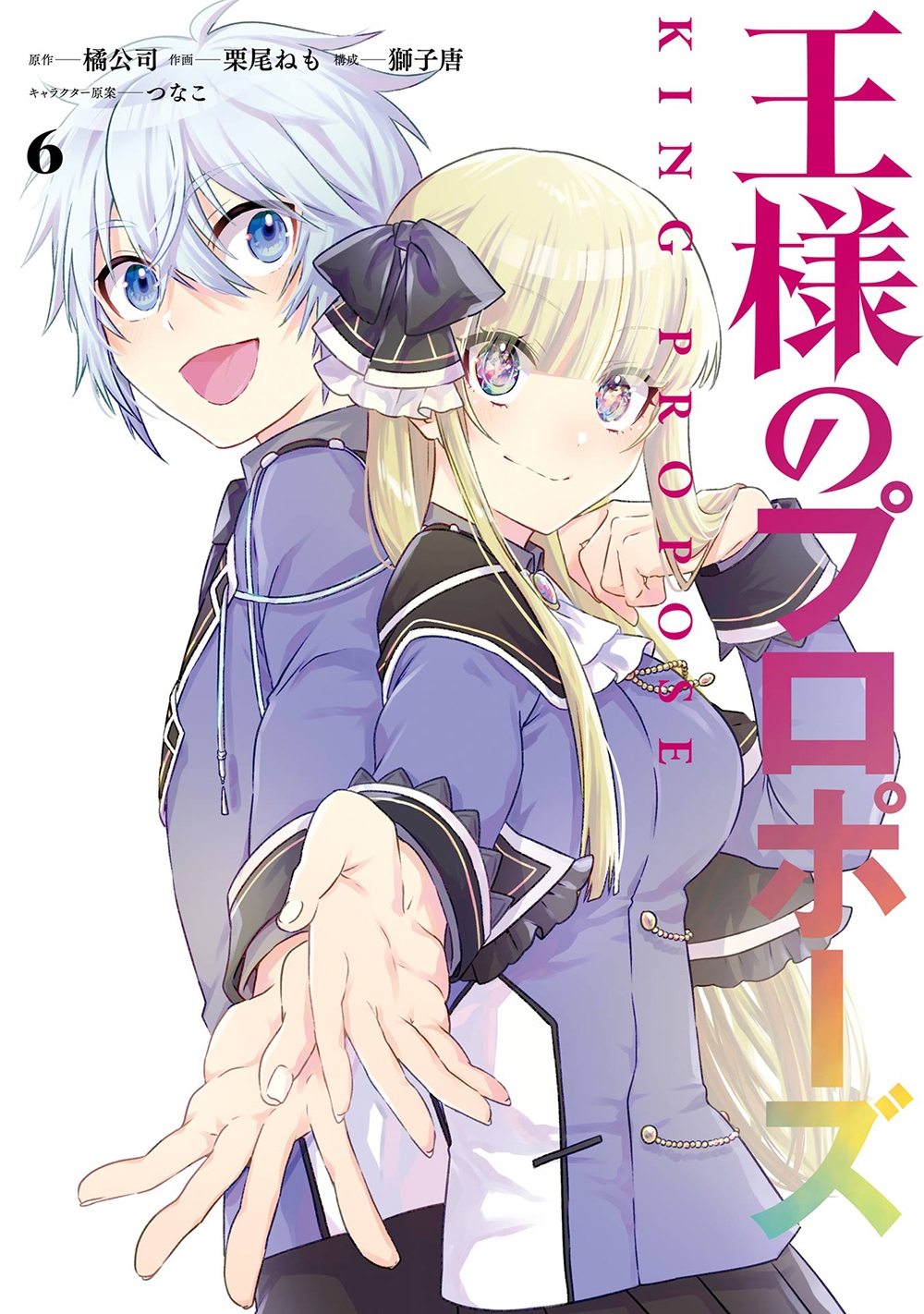 王様のプロポーズ(6)(完) 王様のプロポーズ(6)(完)