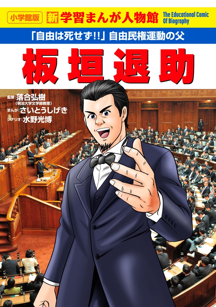 板垣退助 板垣退助