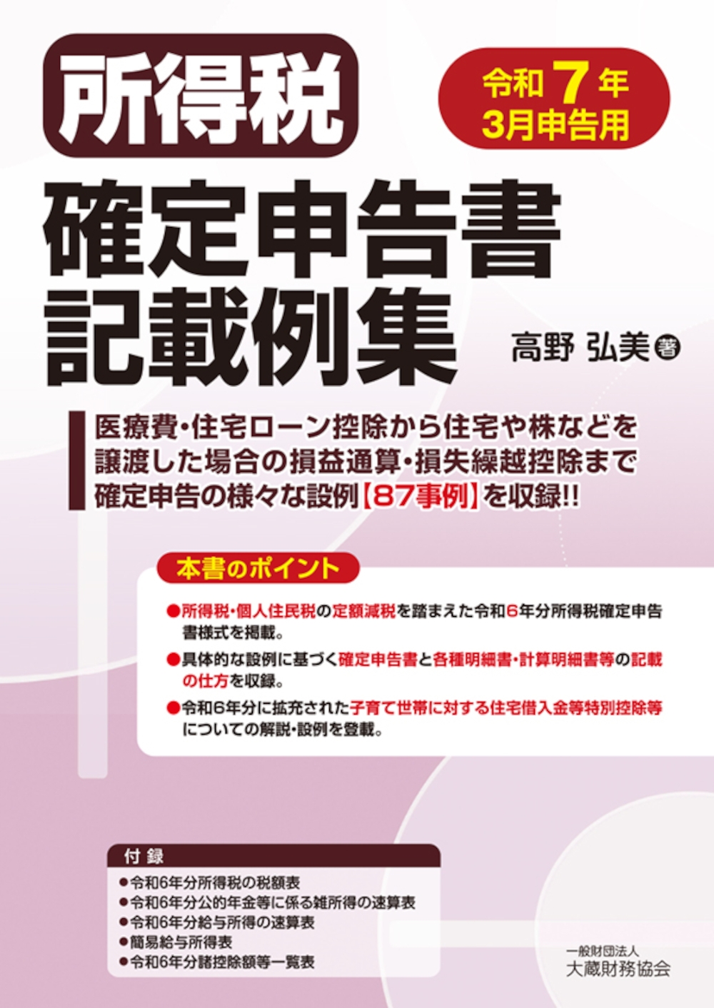 所得税確定申告書記載例集 令和7年3月申告用/高野弘美