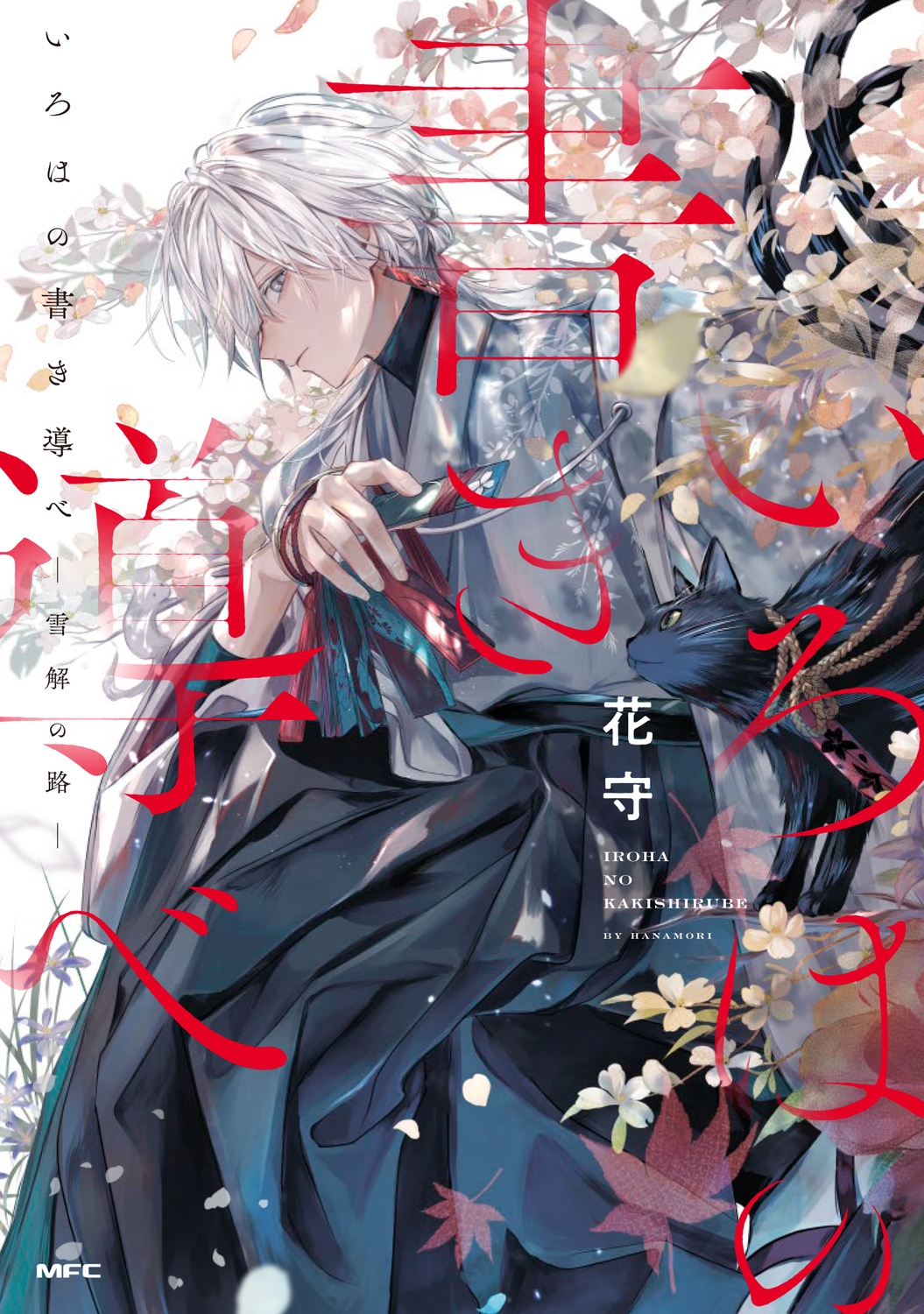 いろはの書き導べ -雪解の路- (1) いろはの書き導べ -雪解の路- (1)