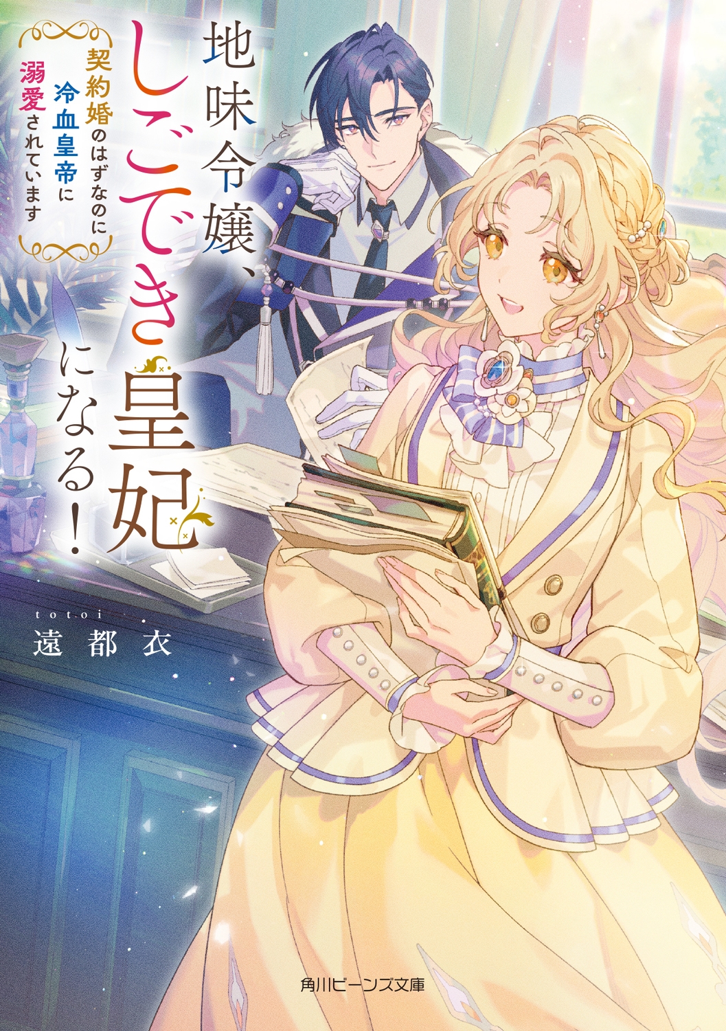 地味令嬢、しごでき皇妃になる! 契約婚のはずなのに冷血皇帝に溺愛されています (1)