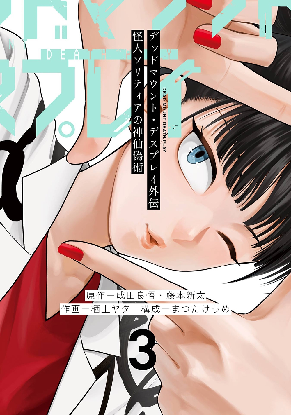 デッドマウント・デスプレイ外伝 怪人ソリティアの神仙偽術(3) デッドマウント・デスプレイ外伝 怪人ソリティアの神仙偽術(3)