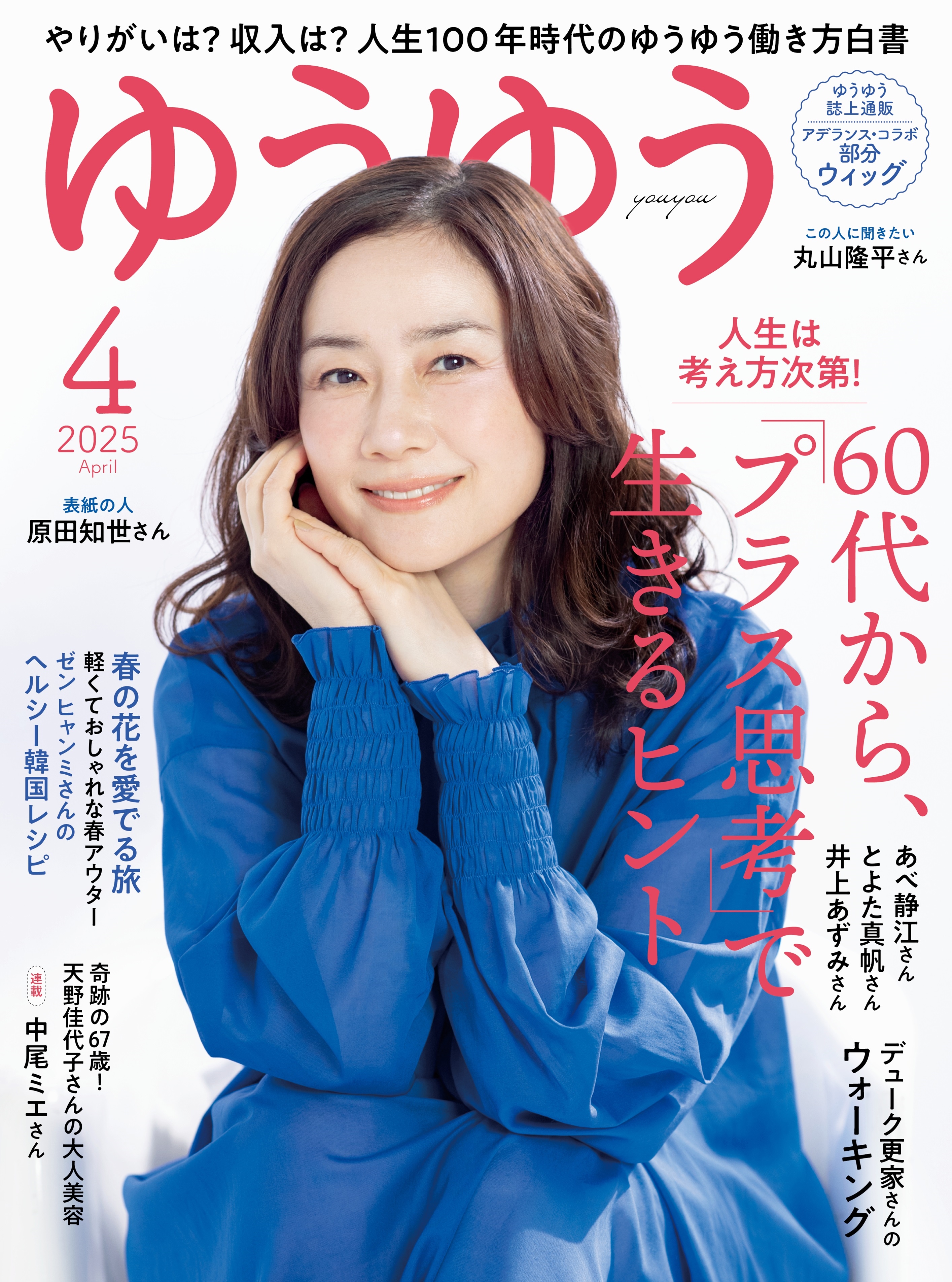 ゆうゆう 2025年 04月号 [雑誌]