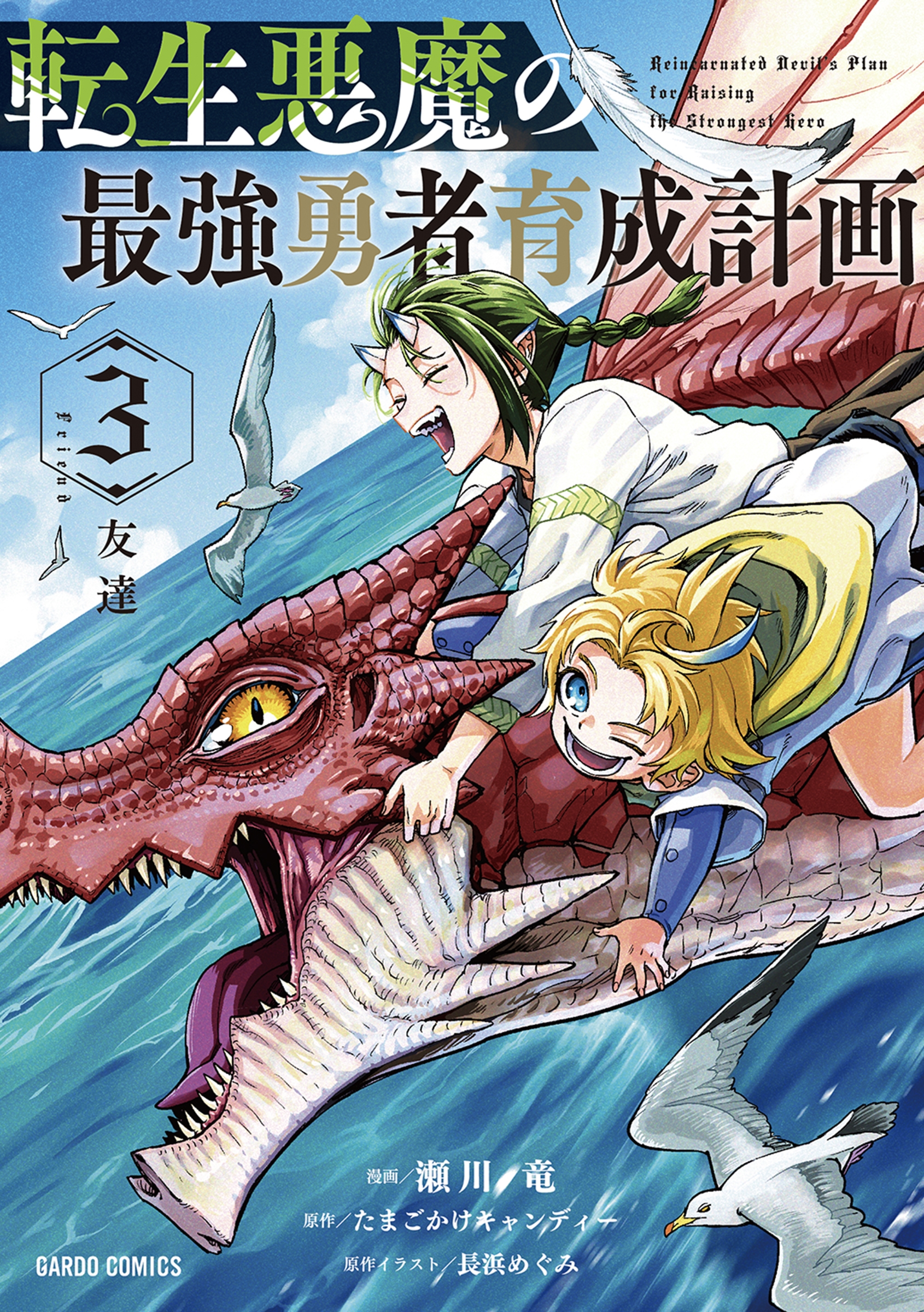 転生悪魔の最強勇者育成計画 3 転生悪魔の最強勇者育成計画 3