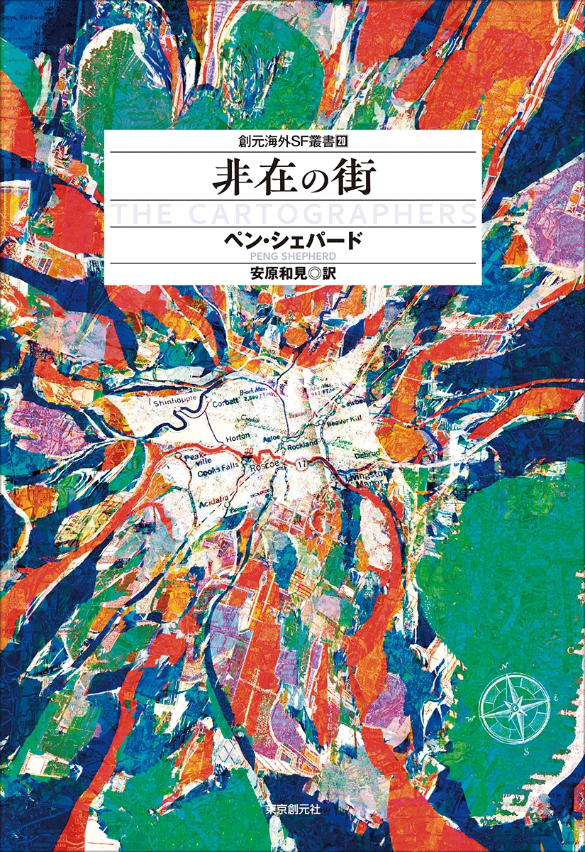 非在の街 非在の街