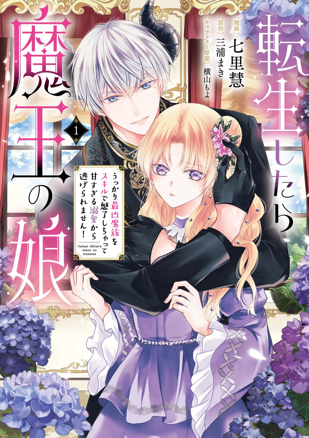 転生したら魔王の娘 うっかり最凶魔族をスキルで魅了しちゃって甘すぎる溺愛から逃げられません!1 (1)