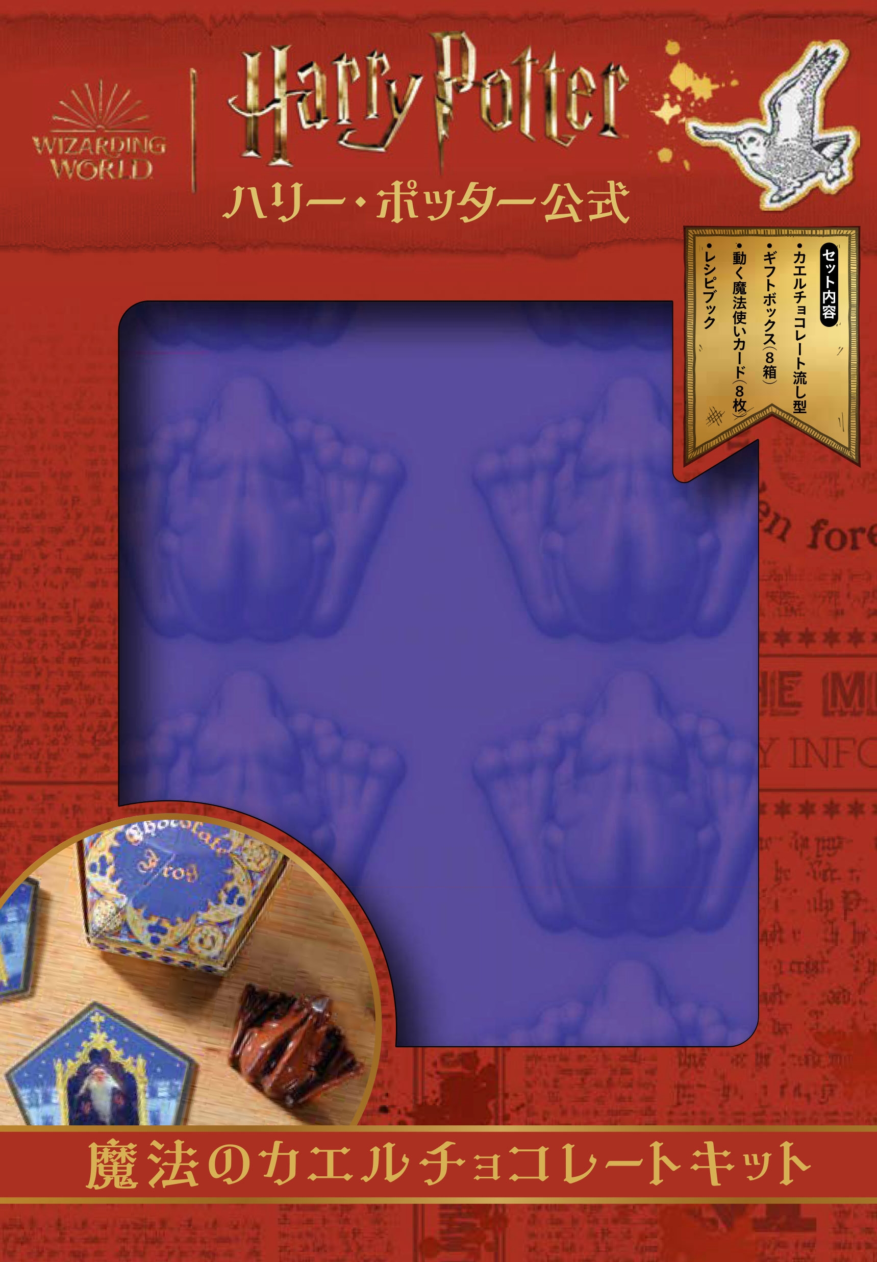 ハリー・ポッター公式 魔法のカエルチョコレートキット ハリー・ポッター公式 魔法のカエルチョコレートキット