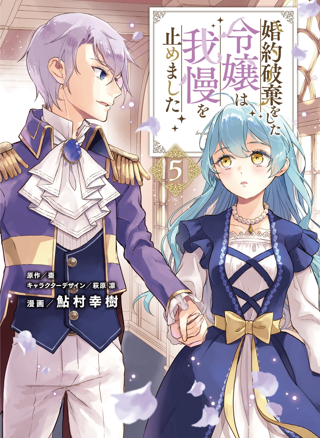 婚約破棄をした令嬢は我慢を止めました(5) (5) 婚約破棄をした令嬢は我慢を止めました(5) (5)