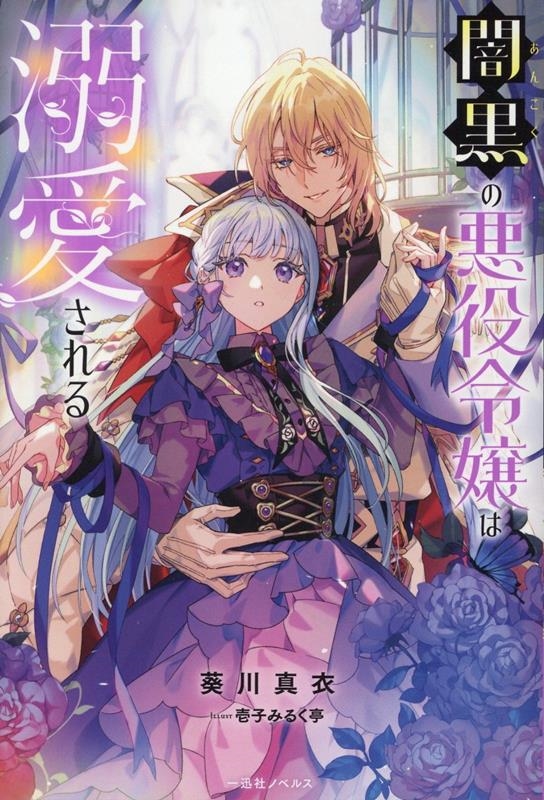 闇黒の悪役令嬢は溺愛される