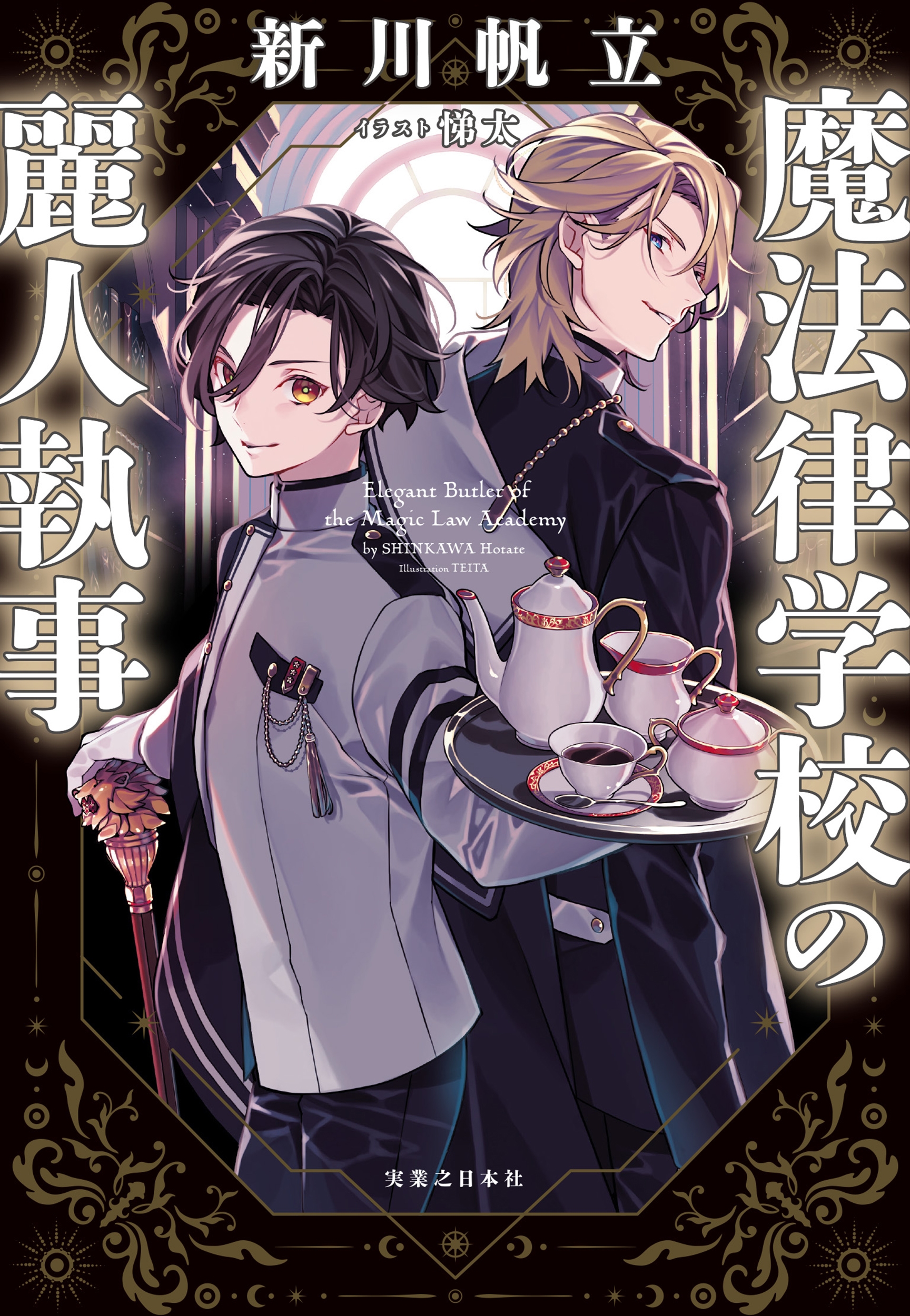 魔法律学校の麗人執事