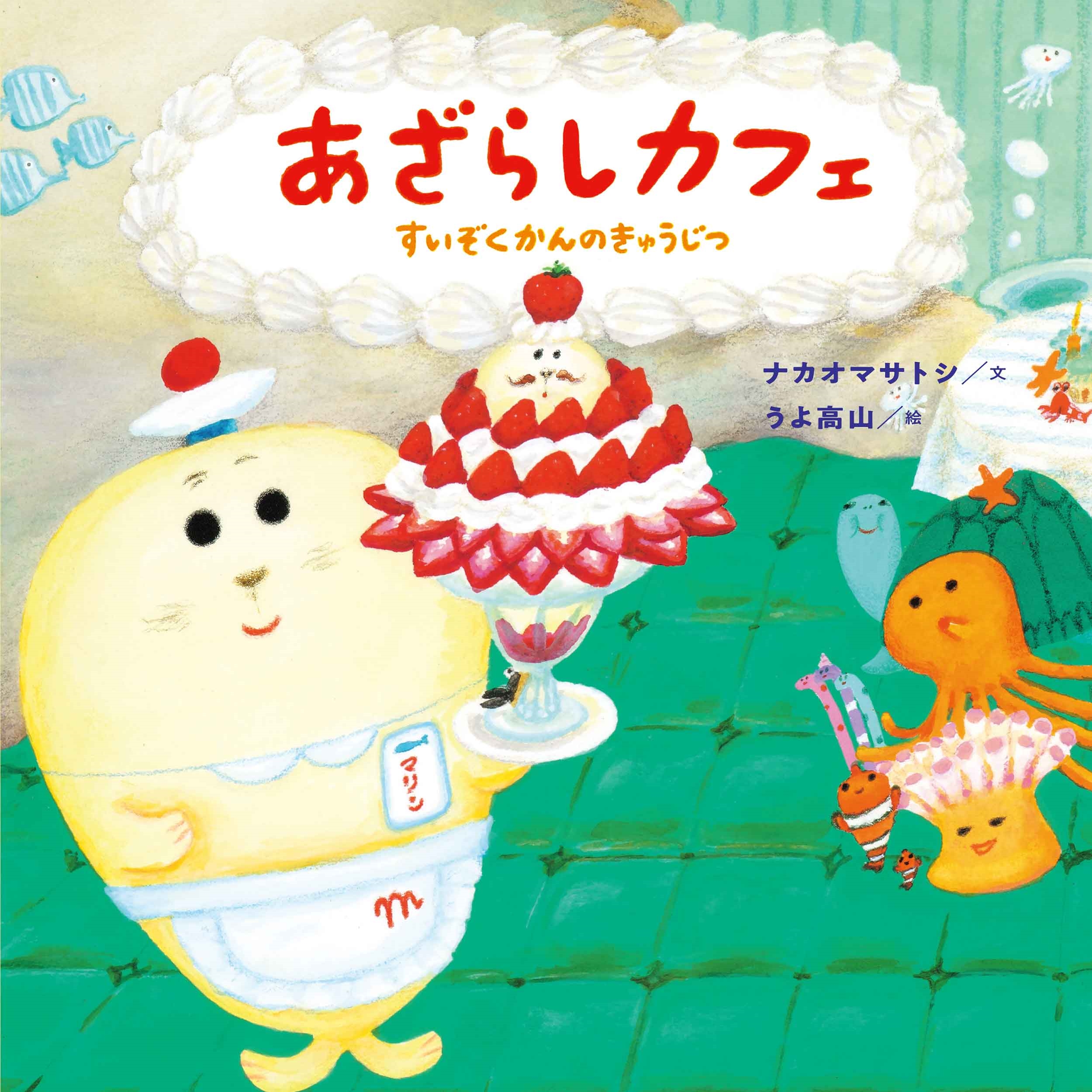 あざらしカフェ すいぞくかんのきゅうじつ あざらしカフェ すいぞくかんのきゅうじつ