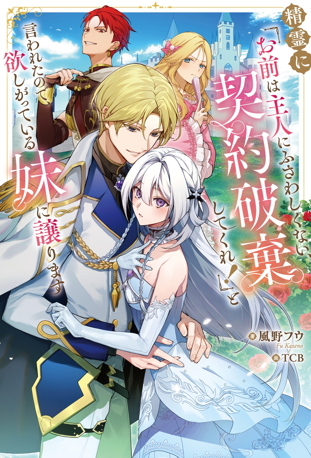 精霊に「お前は主人にふさわしくない、契約破棄してくれ!」と言われたので、欲しがっている妹に譲ります (1) 精霊に「お前は主人にふさわしくない、契約破棄してくれ!」と言われたので、欲しがっている妹に譲ります (1)