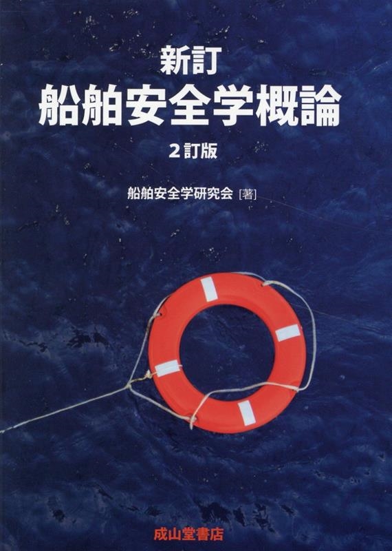 新訂 船舶安全学概論 2訂版