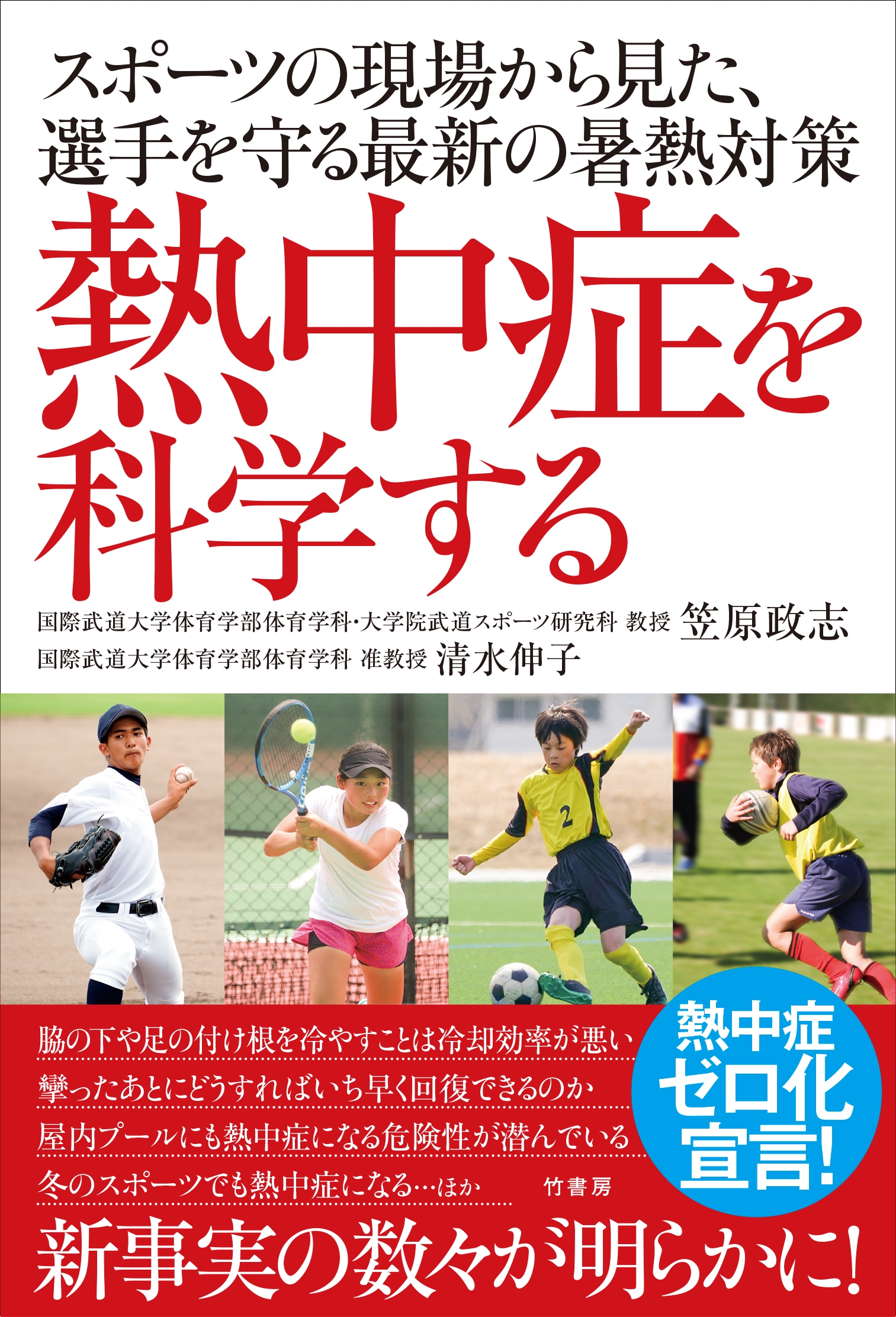 熱中症を科学する スポーツの現場から見た、選手を守る最新の暑熱対策