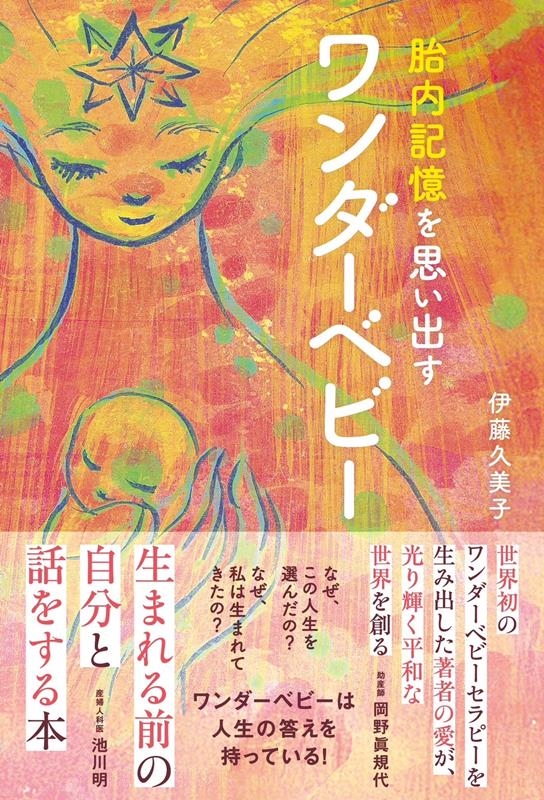 胎内記憶を思い出す ワンダーベビー