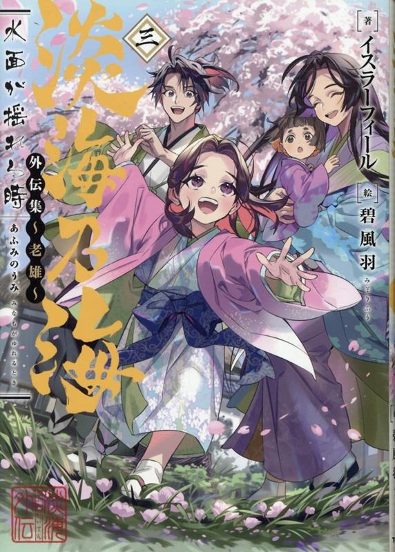 淡海乃海 水面が揺れる時 外伝集~老雄~三 (3) 淡海乃海 水面が揺れる時 外伝集~老雄~三 (3)