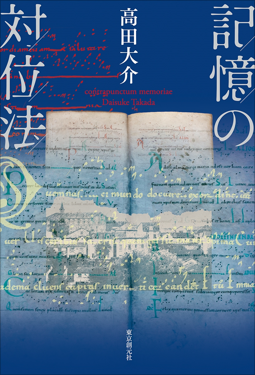 記憶の対位法 記憶の対位法