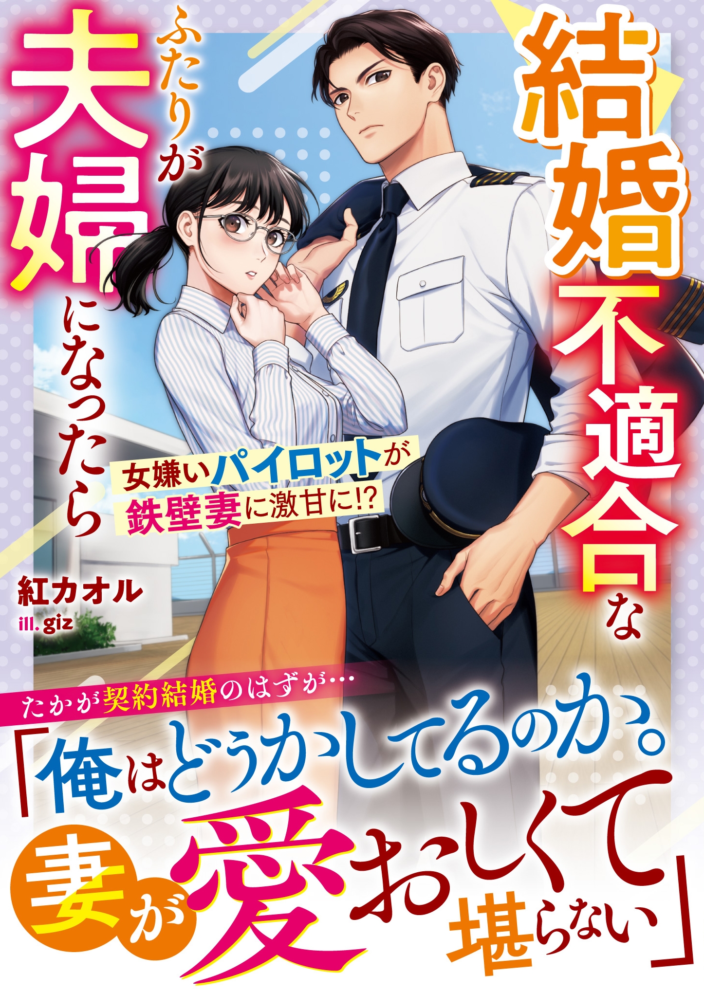 結婚不適合なふたりが夫婦になったら――女嫌いパイロットが鉄壁妻に激甘に!? 結婚不適合なふたりが夫婦になったら――女嫌いパイロットが鉄壁妻に激甘に!?
