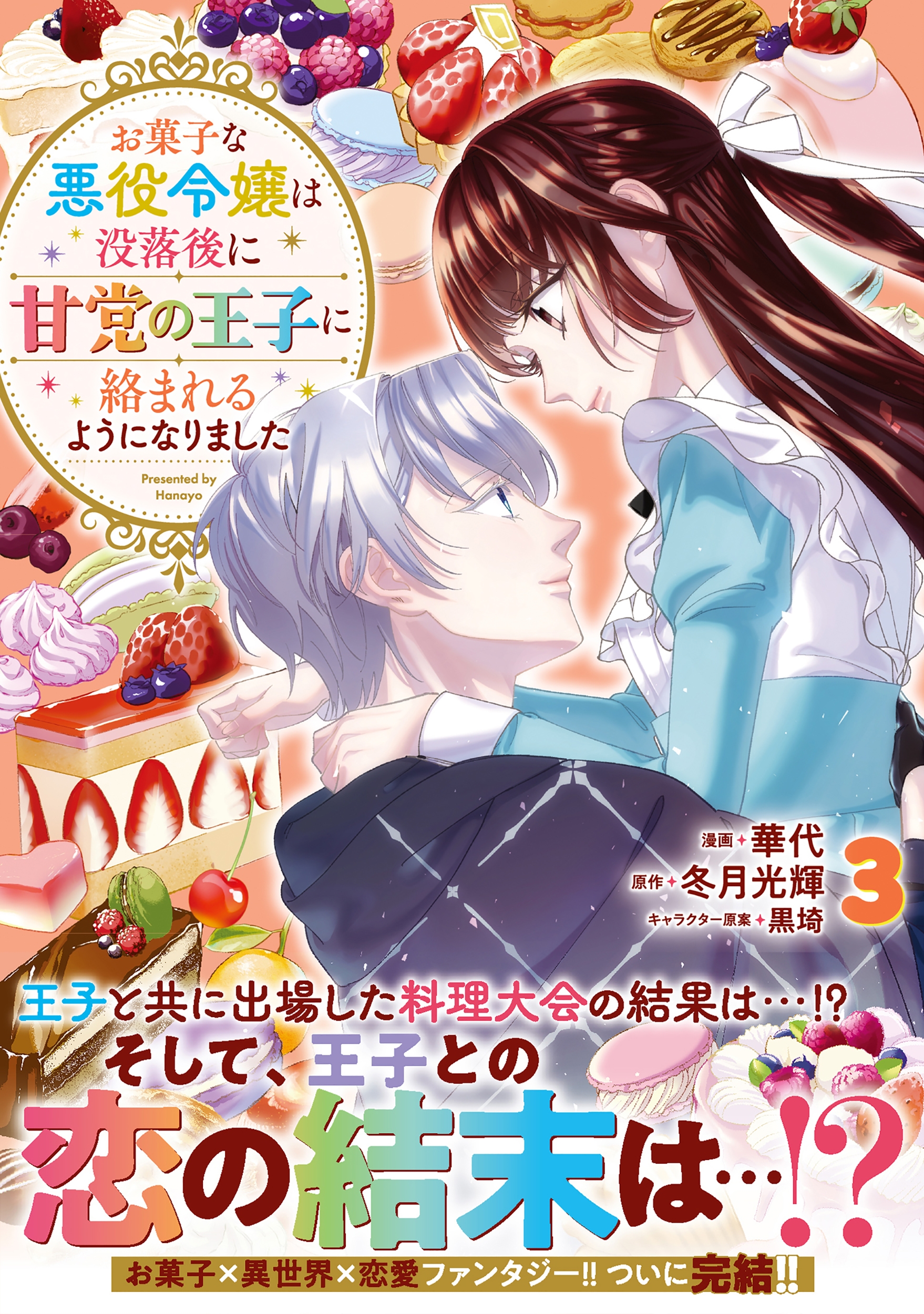 お菓子な悪役令嬢は没落後に甘党の王子に絡まれるようになりました(3)
