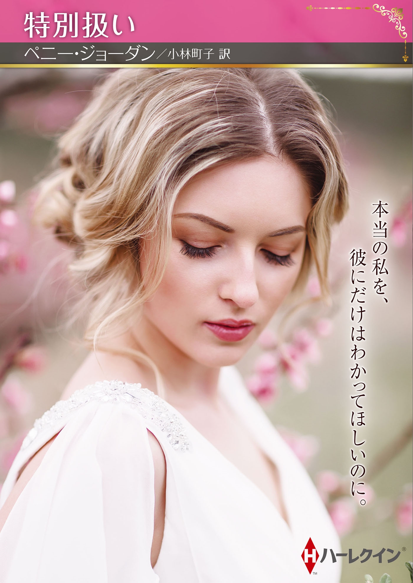 特別扱い 特別扱い