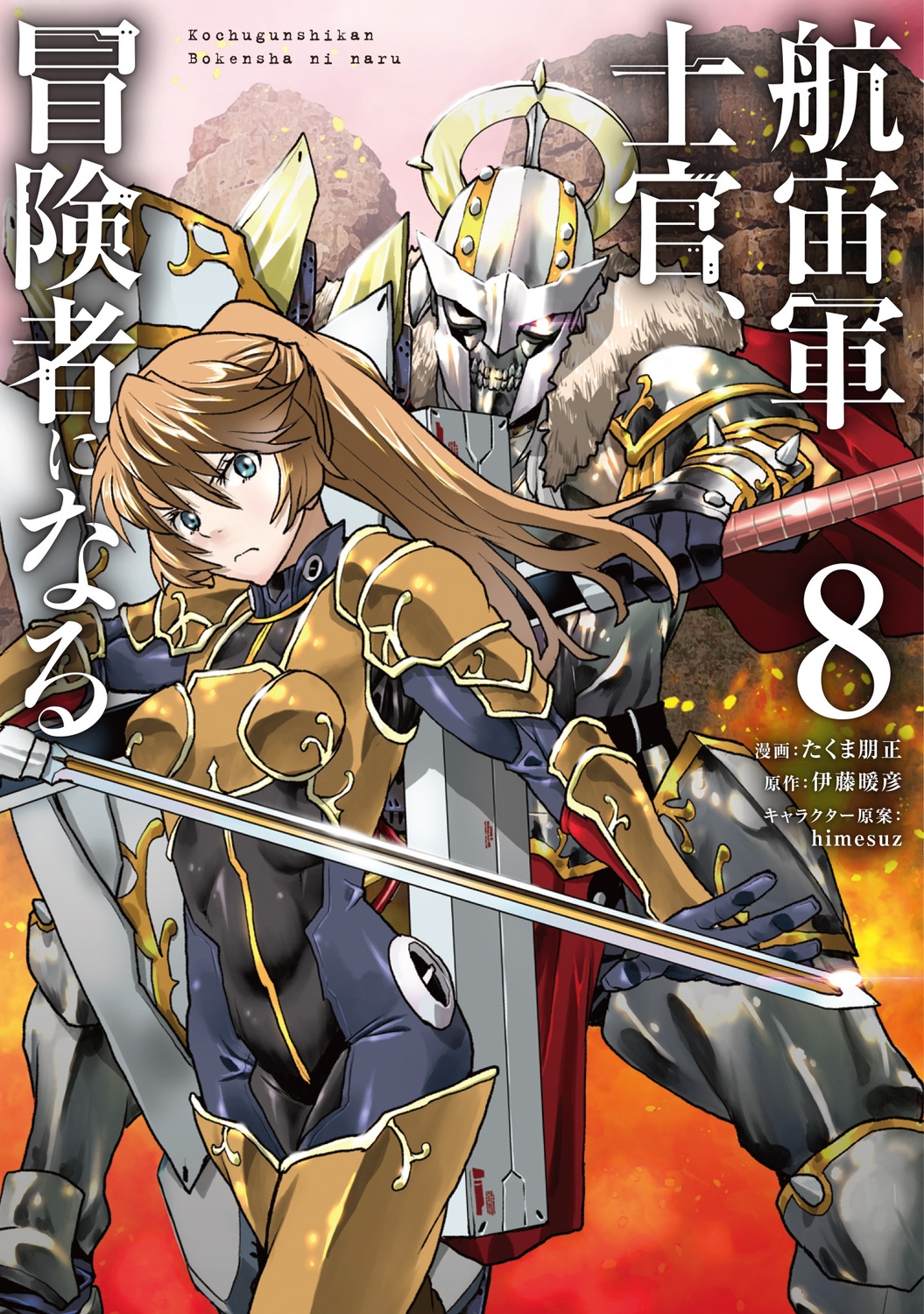 航宙軍士官、冒険者になる8 (8) 航宙軍士官、冒険者になる8 (8)