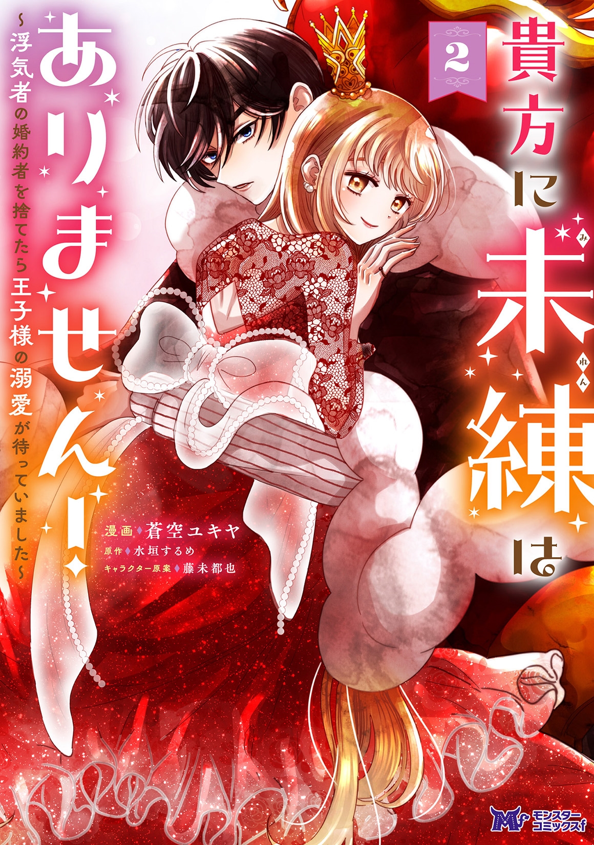 貴方に未練はありません!～浮気者の婚約者を捨てたら王子様の溺愛が待っていました～ (2)