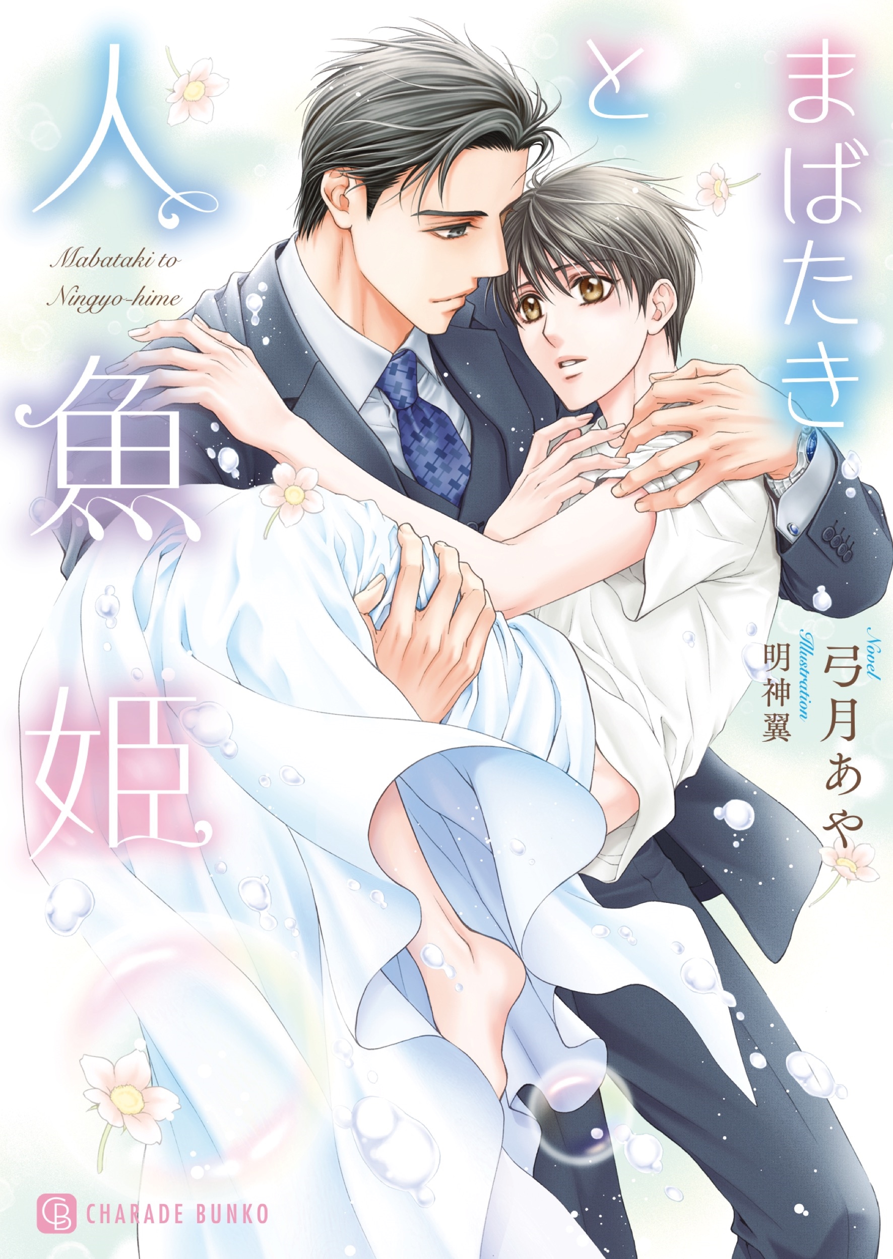 まばたきと人魚姫 まばたきと人魚姫