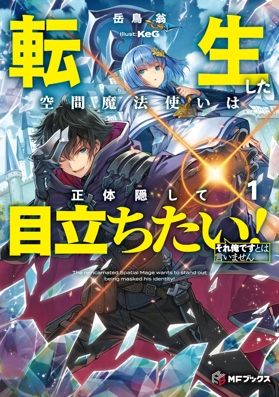 転生した空間魔法使いは正体隠して目立ちたい!1 それ俺ですとは言いません (1) 転生した空間魔法使いは正体隠して目立ちたい!1 それ俺ですとは言いません (1)