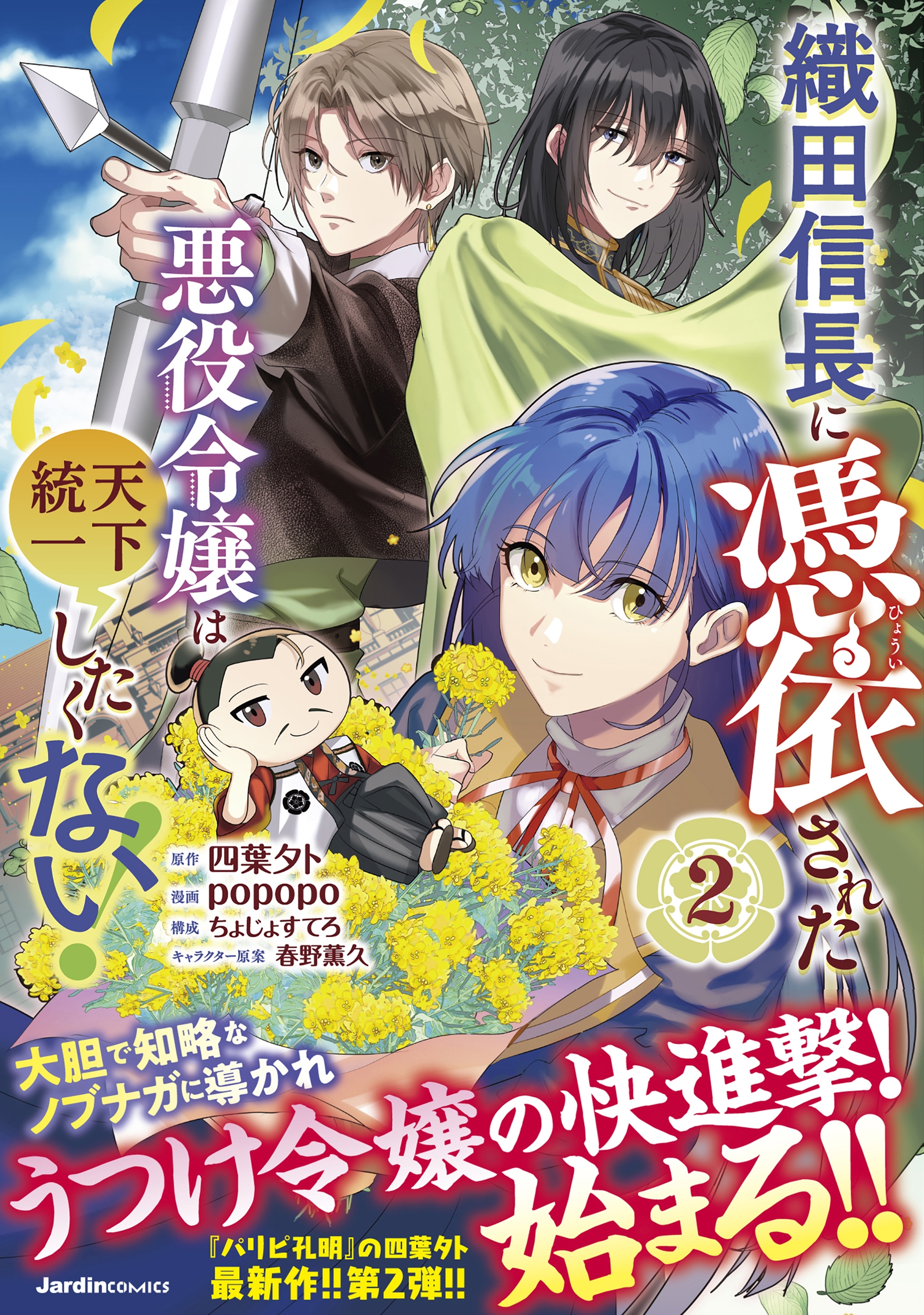 織田信長に憑依された悪役令嬢は天下統一したくない!(2) 織田信長に憑依された悪役令嬢は天下統一したくない!(2)