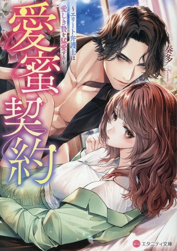 愛蜜契約 エリート弁護士は愛しき贄を猛愛する 愛蜜契約 エリート弁護士は愛しき贄を猛愛する