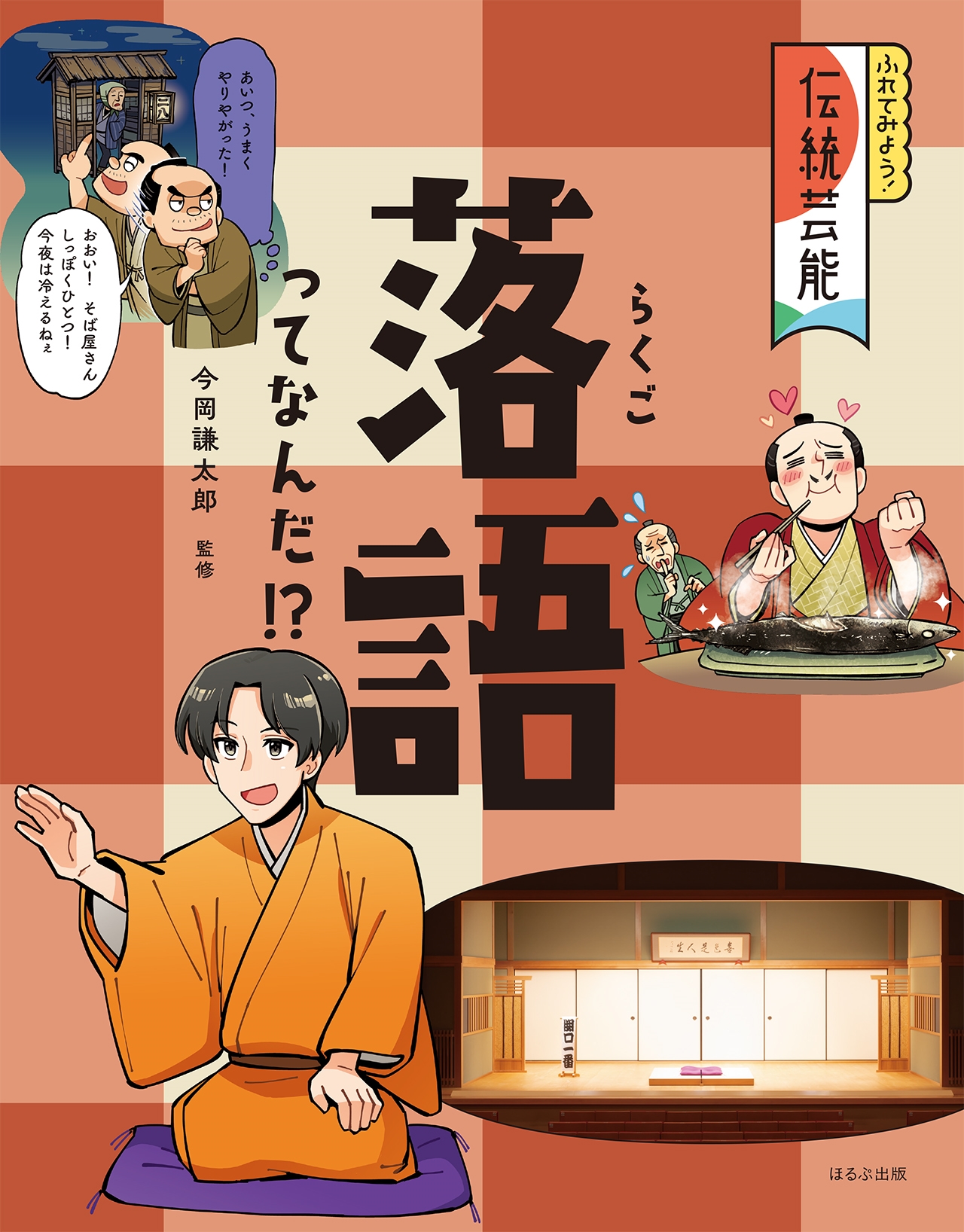 落語ってなんだ!?