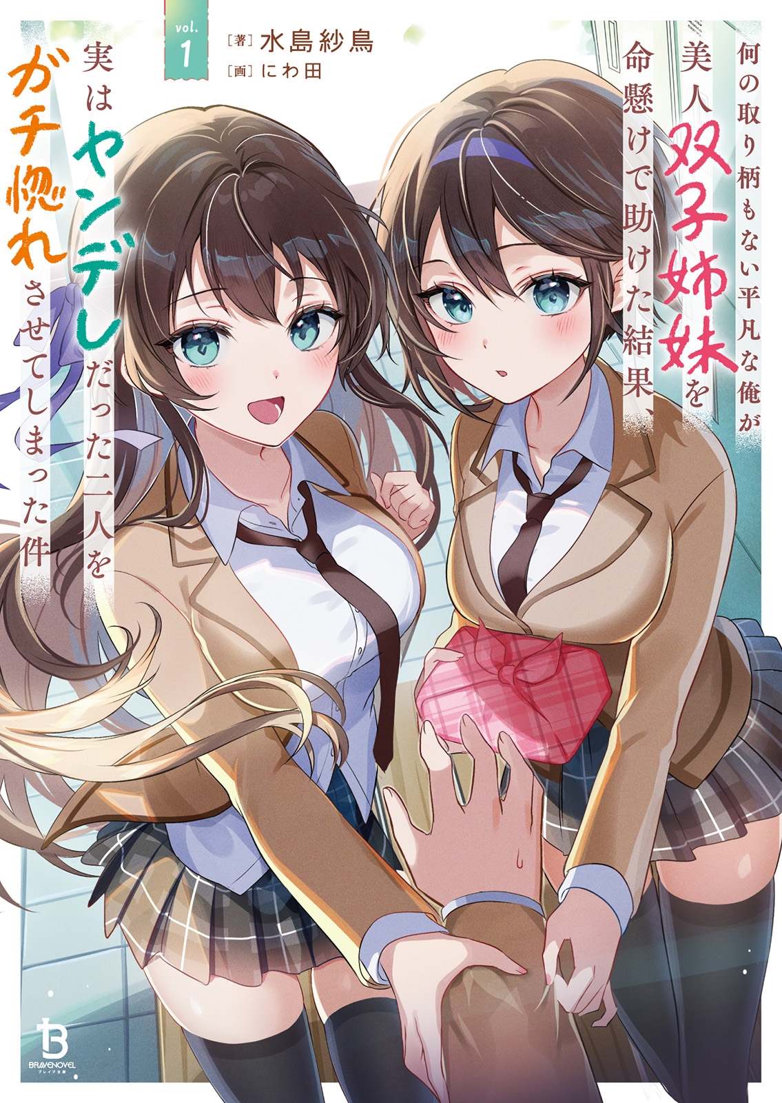 何の取り柄もない平凡な俺が美人双子姉妹を命懸けで助けた結果、実はヤンデレだった二人をガチ惚れさせてしまった件 (1) 何の取り柄もない平凡な俺が美人双子姉妹を命懸けで助けた結果、実はヤンデレだった二人をガチ惚れさせてしまった件 (1)