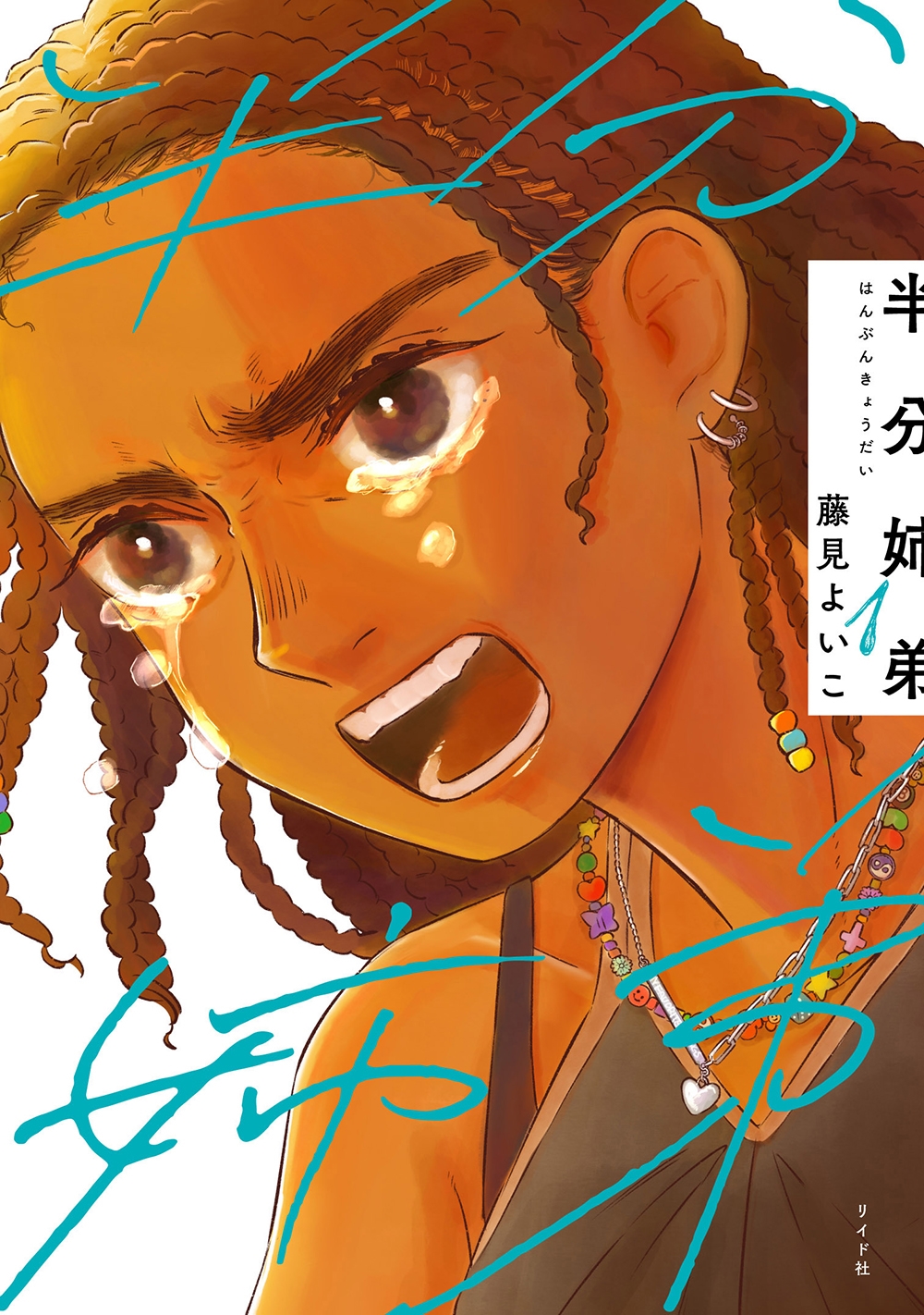 半分姉弟 (1巻) 半分姉弟 (1巻)