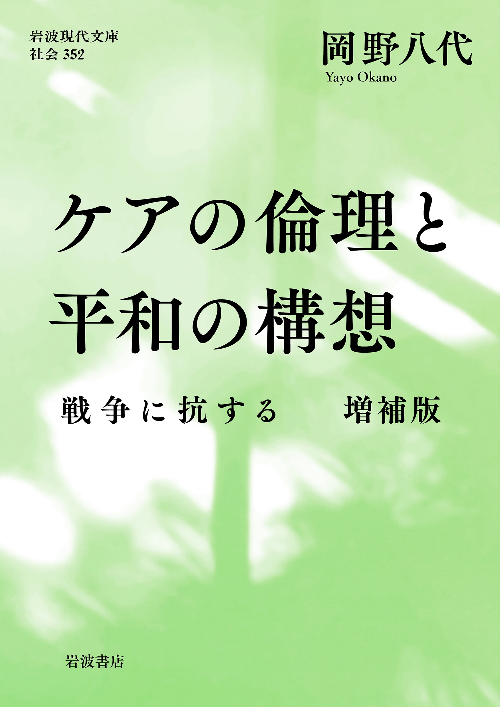 ケアの倫理と平和の構想 戦争に抗する 増補版 ケアの倫理と平和の構想 戦争に抗する 増補版