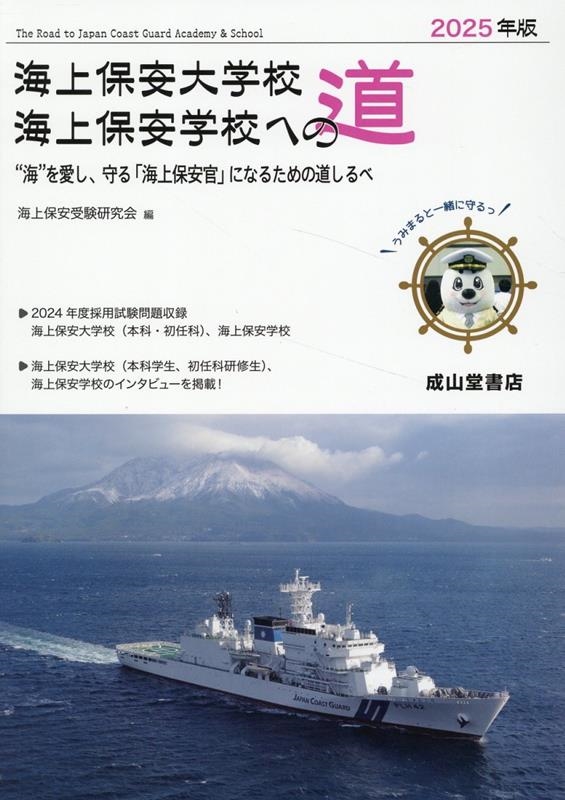 海上保安大学校 海上保安学校への道 2025年版