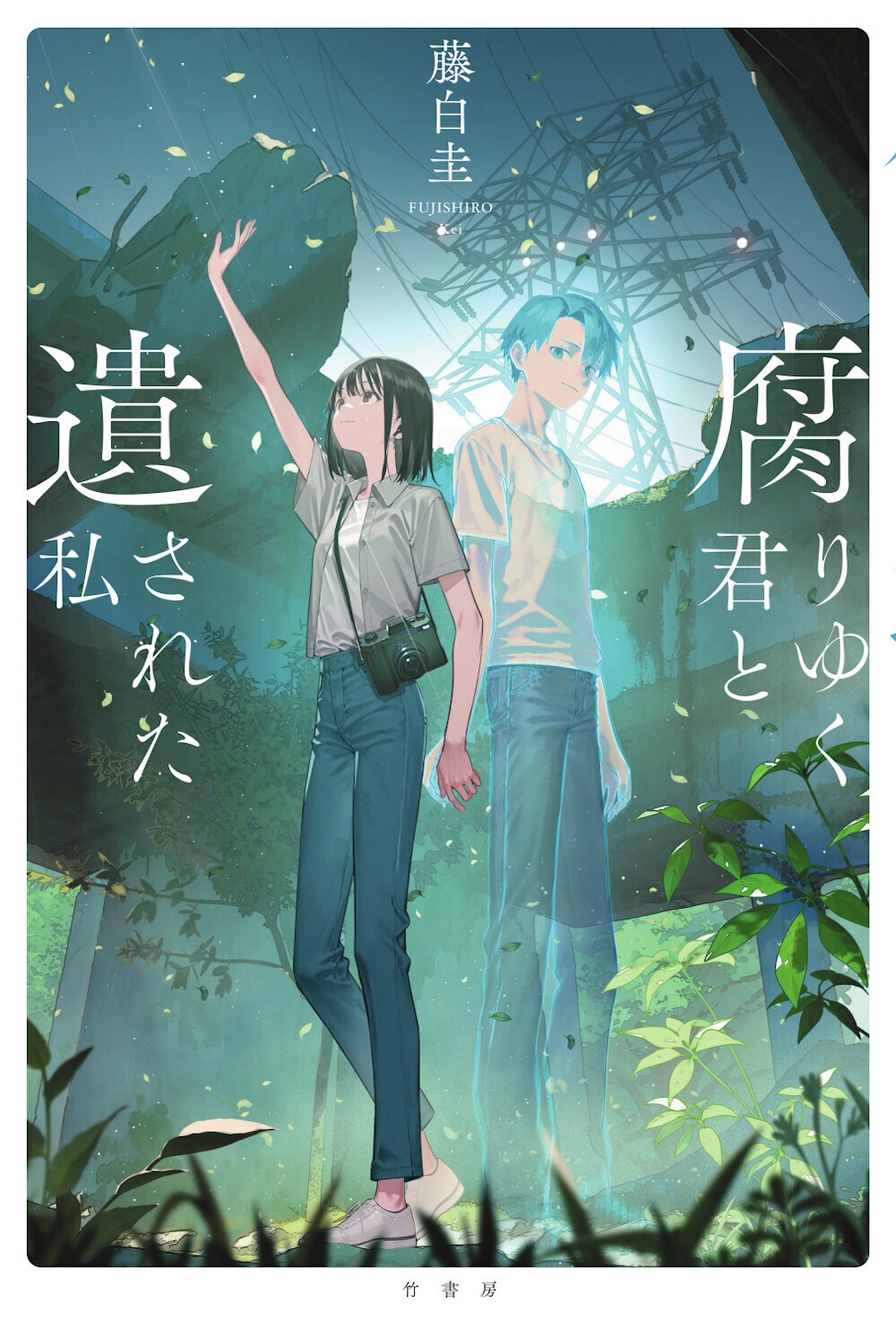 腐りゆく君と遺された私 腐りゆく君と遺された私