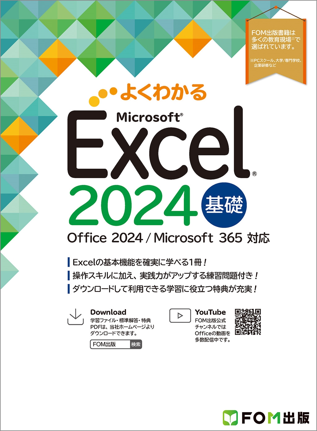 富士通ラーニングメディア/Excel 2024 基礎 Office 2024/Microsoft 365 対応[9784867751428]