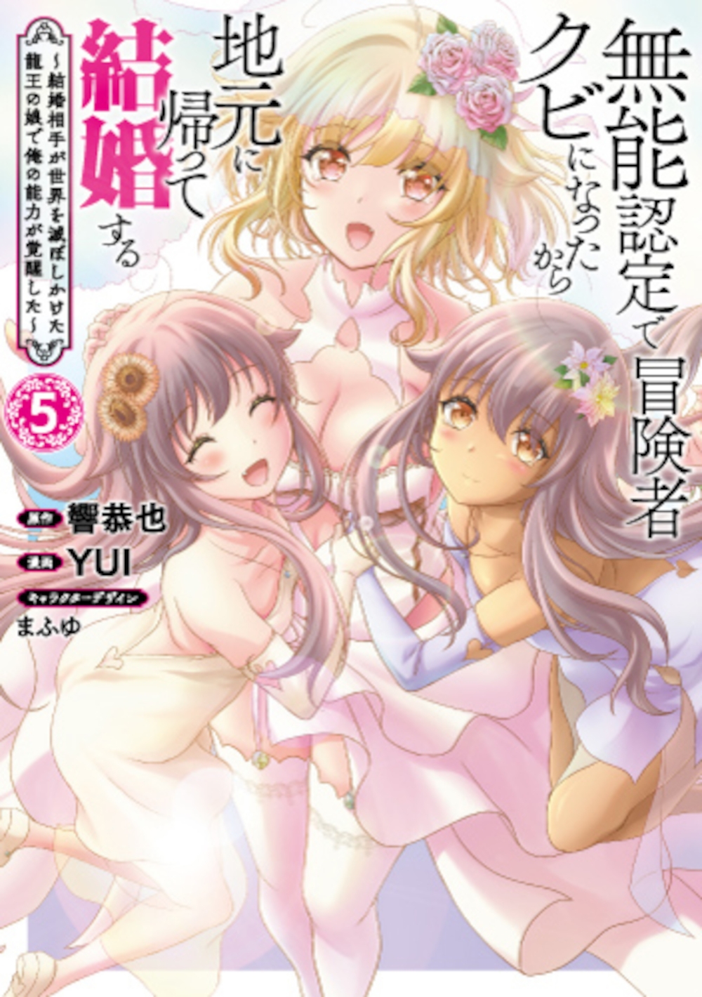 無能認定で冒険者クビになったから地元に帰って結婚する 5 ～結婚相手が世界を滅ぼしかけた龍王の娘で俺の能力が覚醒した～