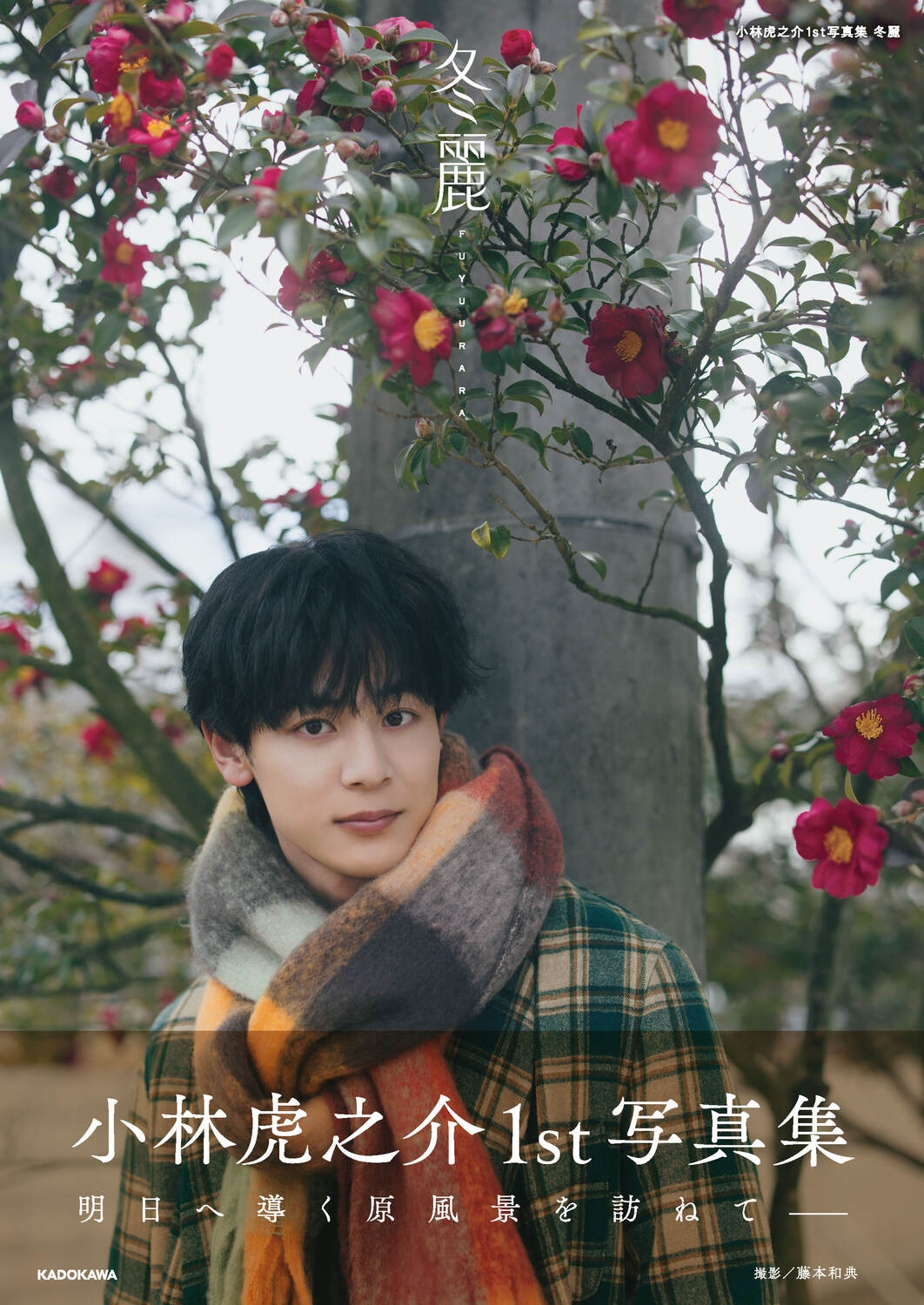 小林虎之介1st写真集 冬麗 小林虎之介1st写真集 冬麗