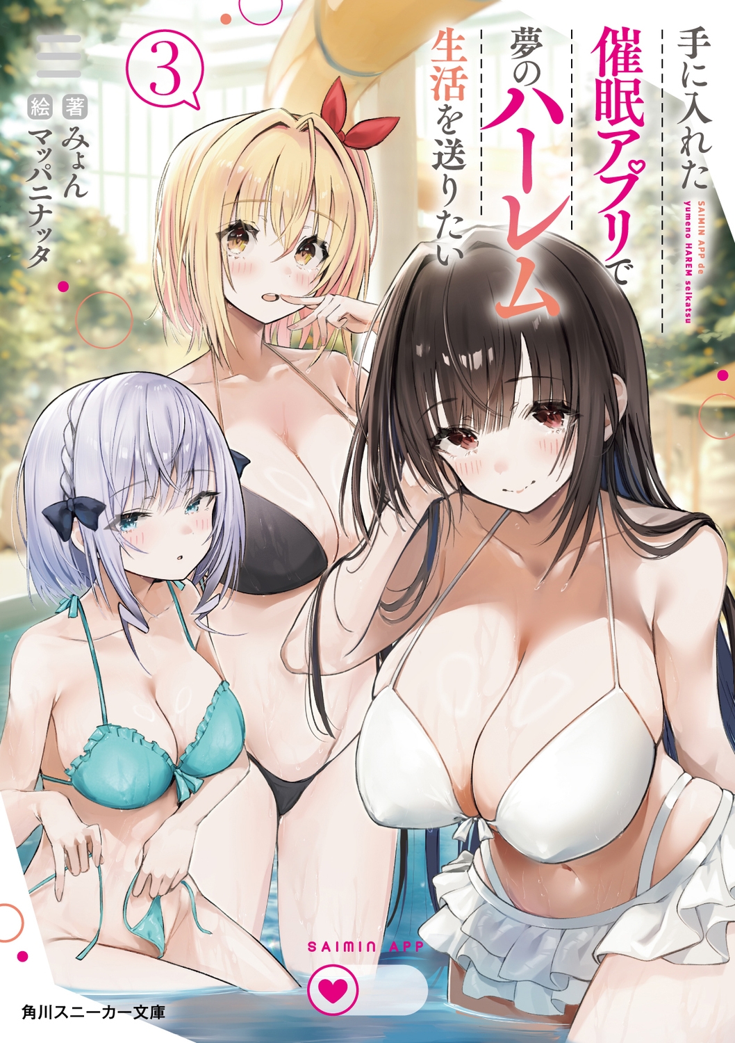 手に入れた催眠アプリで夢のハーレム生活を送りたい3 (3) 手に入れた催眠アプリで夢のハーレム生活を送りたい3 (3)