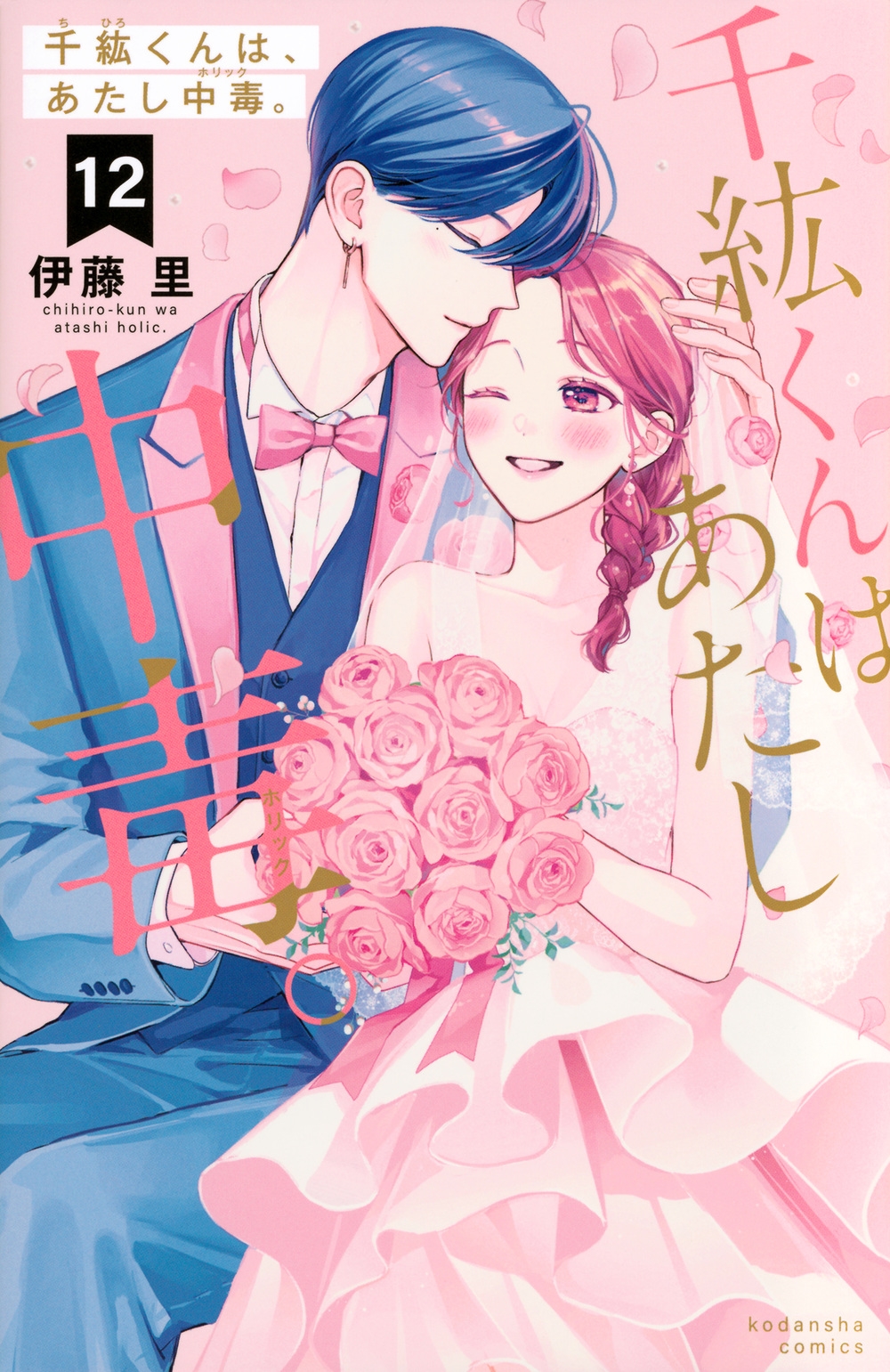 千紘くんは、あたし中毒。(12) 千紘くんは、あたし中毒。(12)