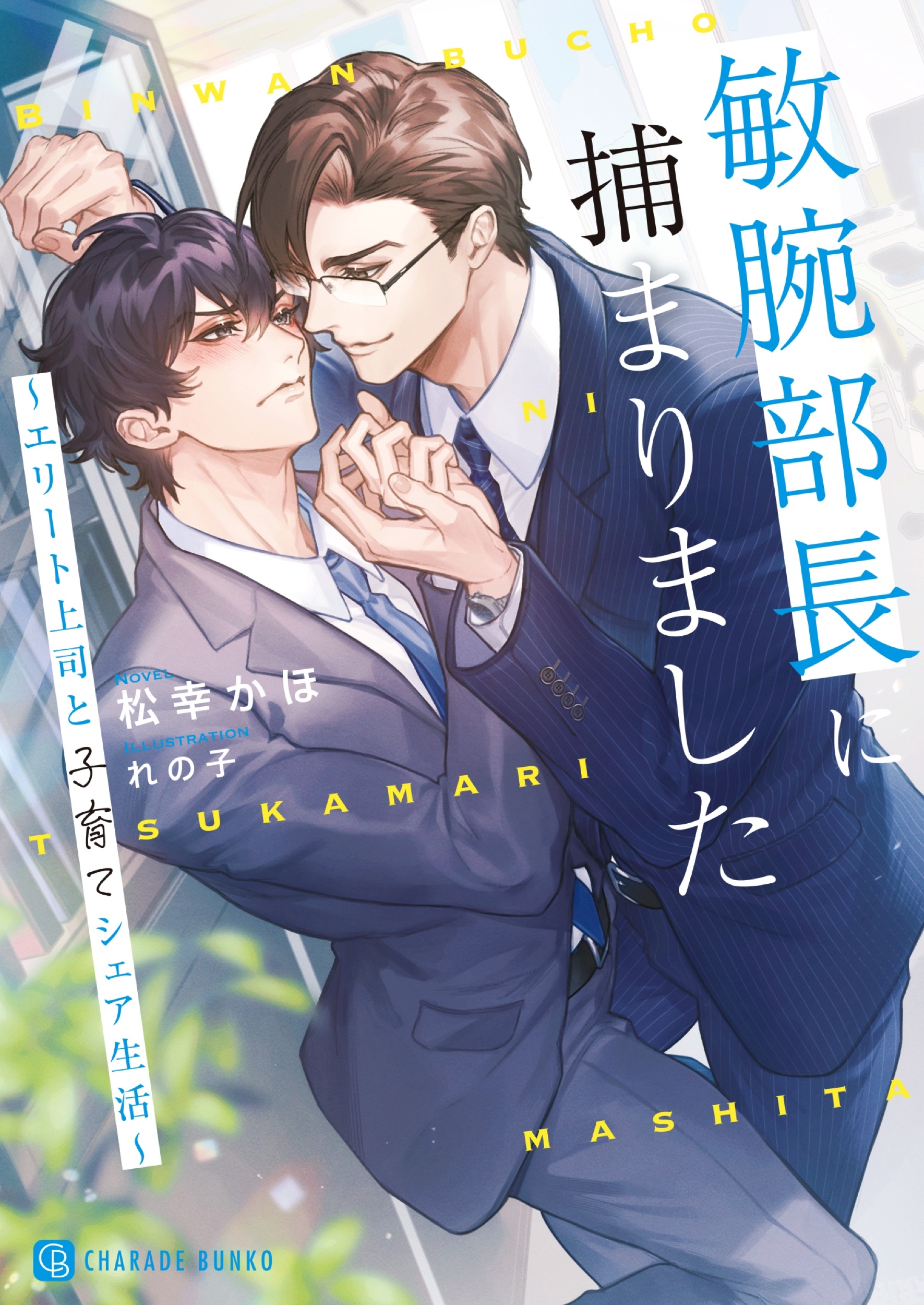 敏腕部長に捕まりました～エリート上司と子育てシェア生活～