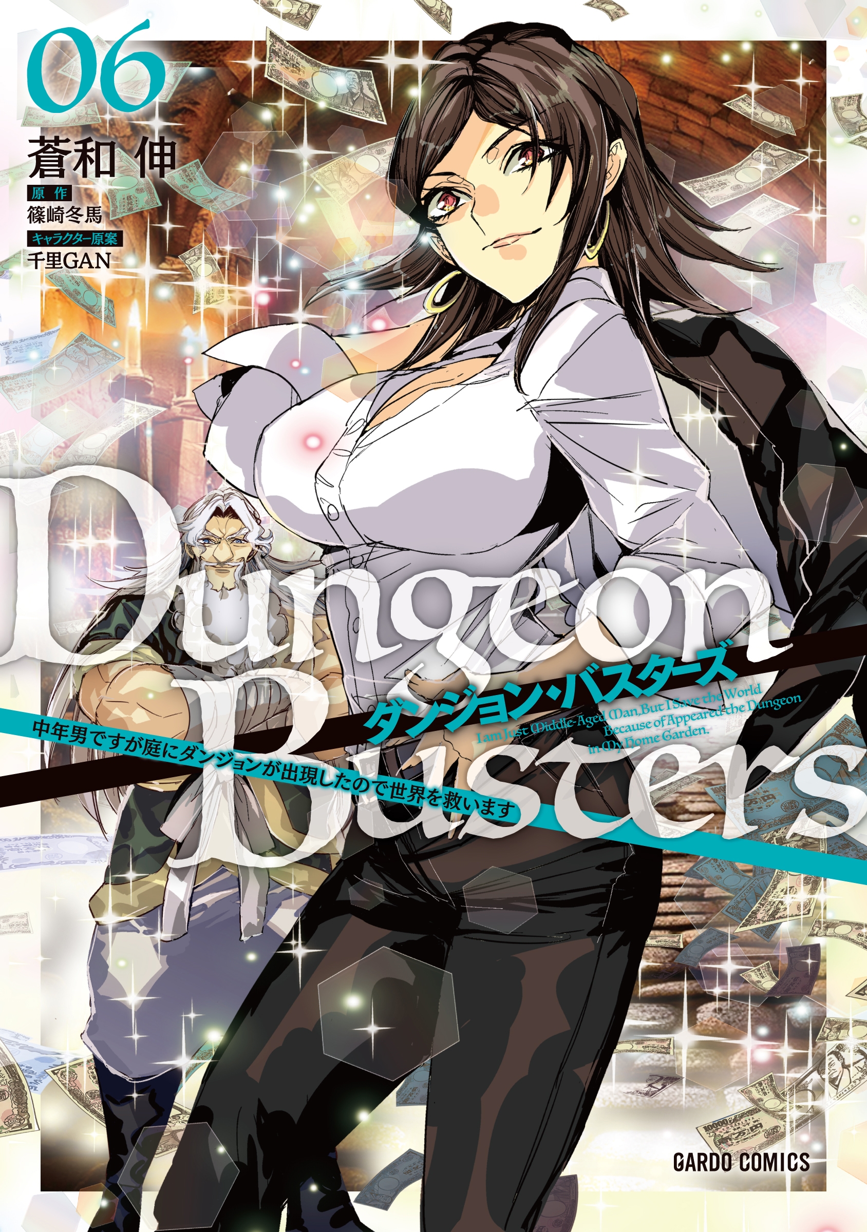 ダンジョン・バスターズ 6 ~中年男ですが庭にダンジョンが出現したので世界を救います~ ダンジョン・バスターズ 6 ~中年男ですが庭にダンジョンが出現したので世界を救います~
