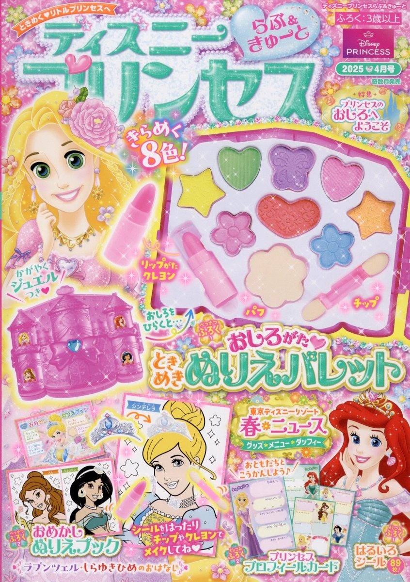 ディズニープリンセス らぶ&きゅーと 2025年 04月号 [雑誌][16439-04]