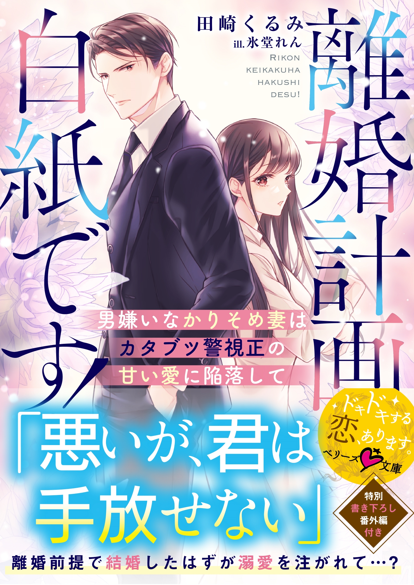 離婚計画は白紙です!~男嫌いなかりそめ妻はカタブツ警視正の甘い愛に陥落して~ 離婚計画は白紙です!~男嫌いなかりそめ妻はカタブツ警視正の甘い愛に陥落して~