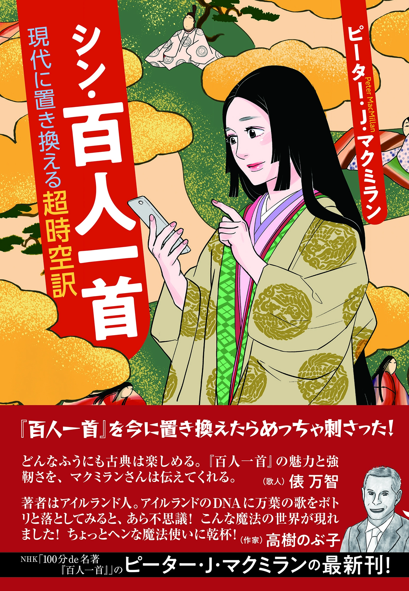 シン・百人一首 現代に置き換える超時空訳 シン・百人一首 現代に置き換える超時空訳
