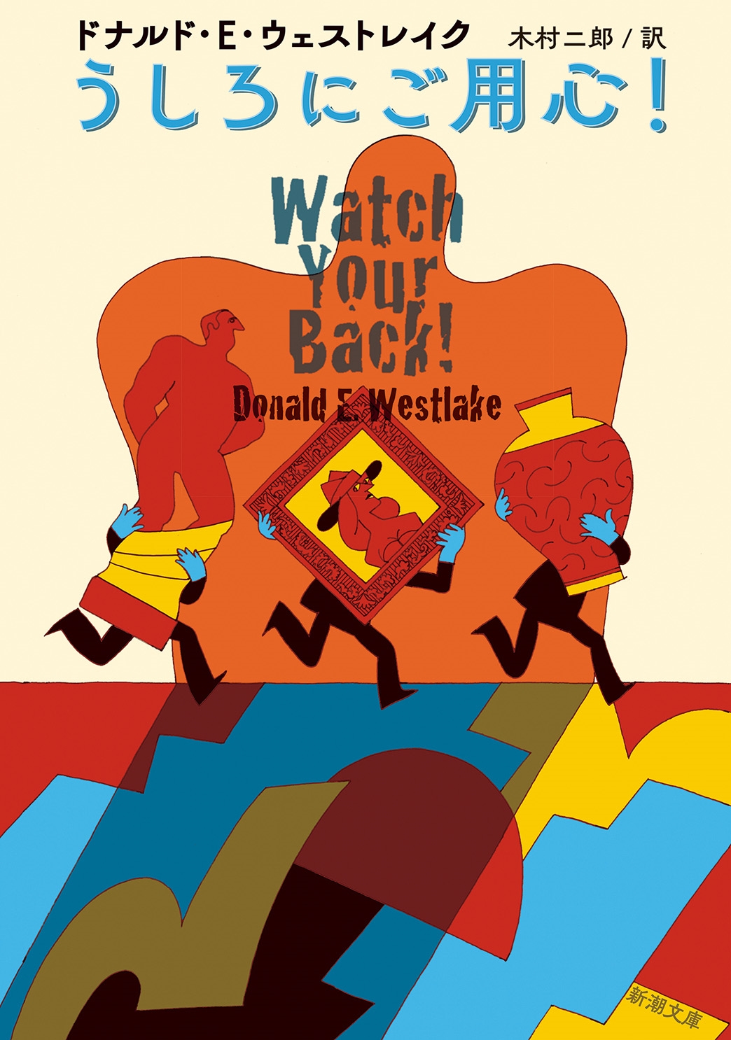 うしろにご用心! うしろにご用心!