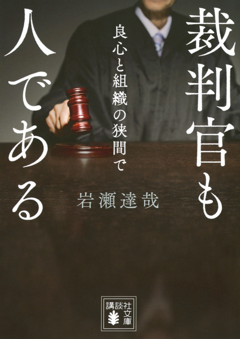 裁判官も人である 良心と組織の狭間で
